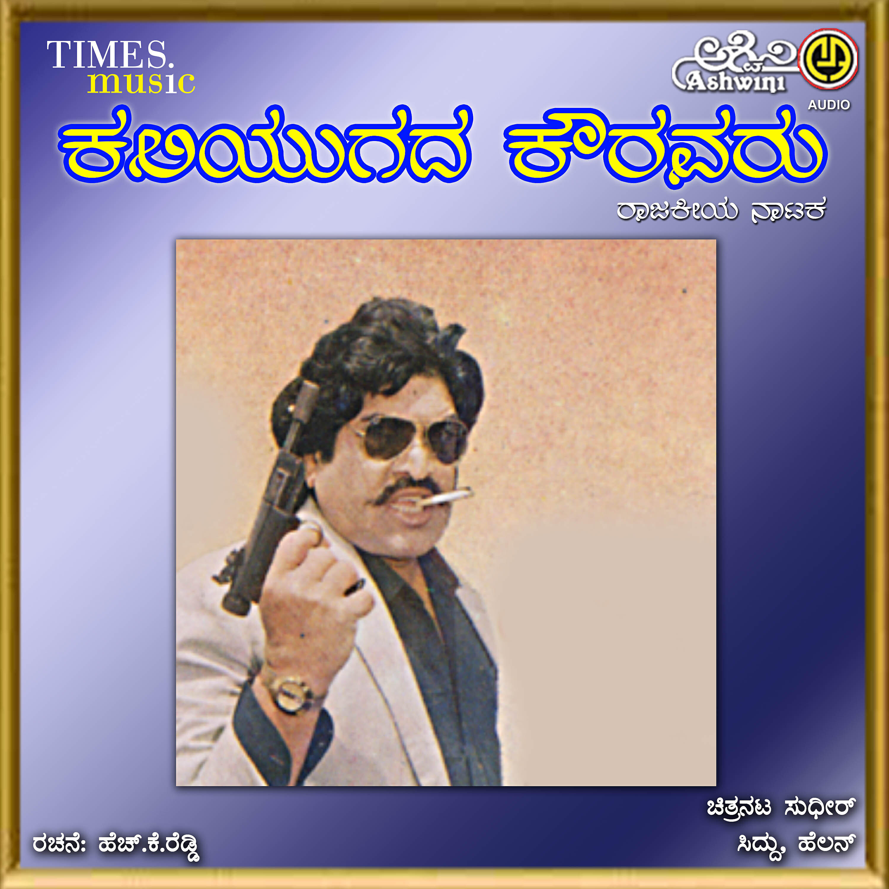 Релиз Kaliyugada Kouravaru
