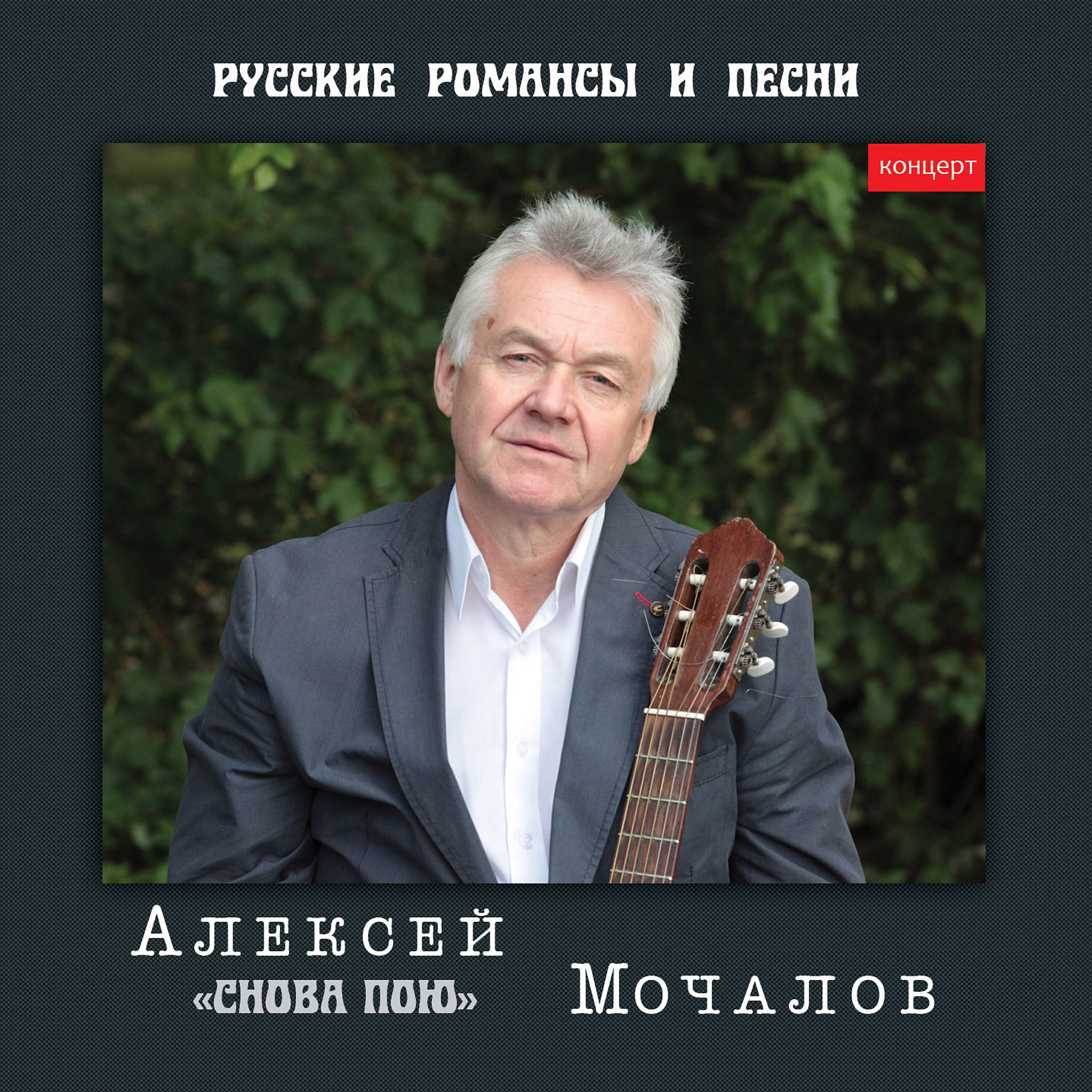 Релиз Снова пою. Русские романсы и песни (Live)