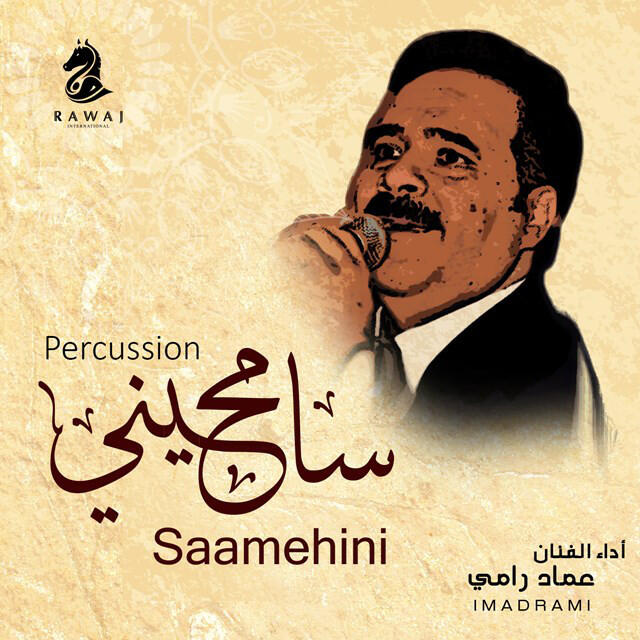 Релиз سامحيني (ايقاع)