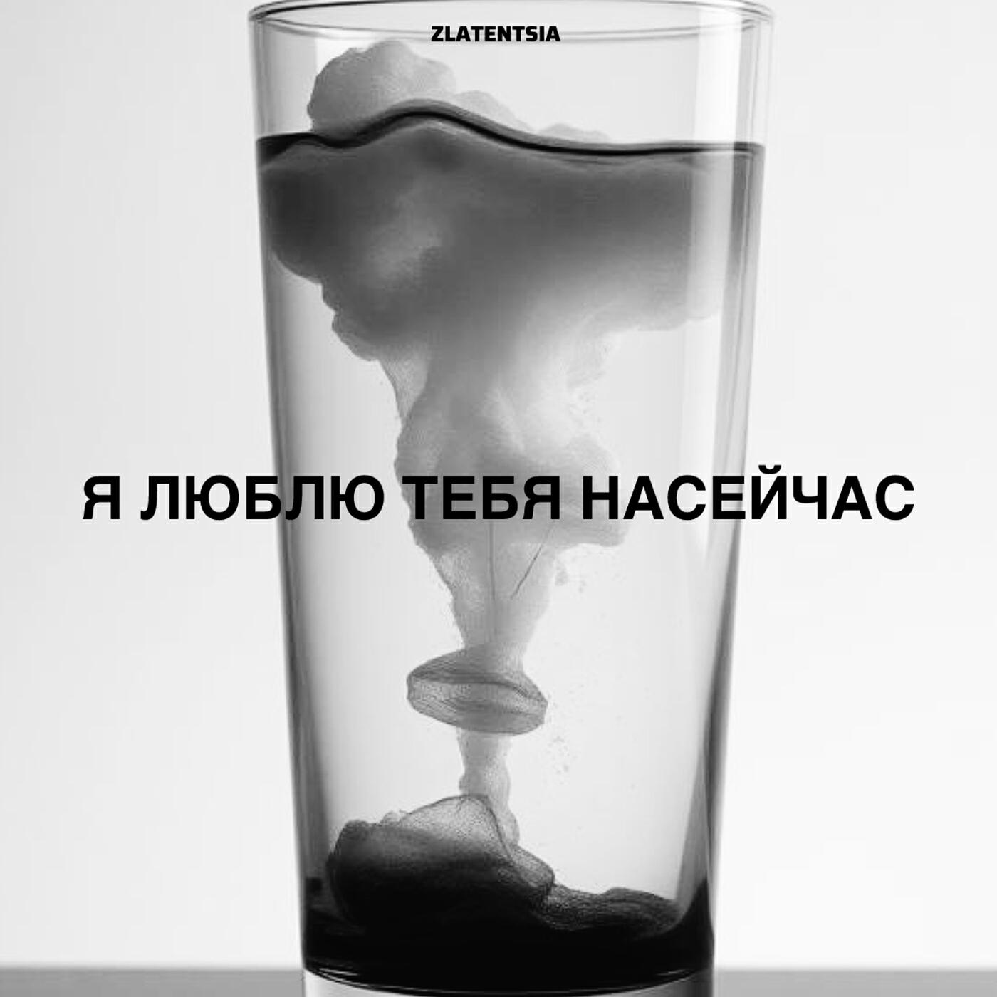 Релиз Я люблю тебя насейчас