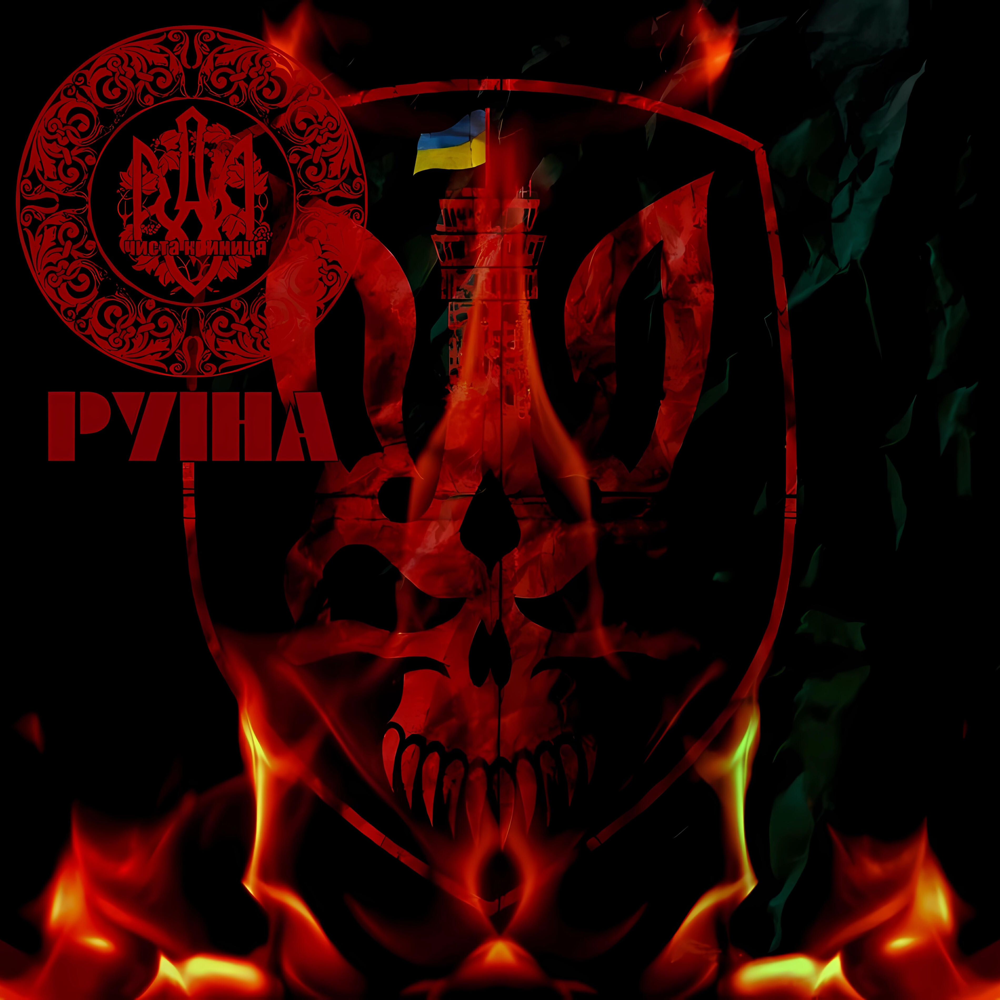 Релиз Руїна