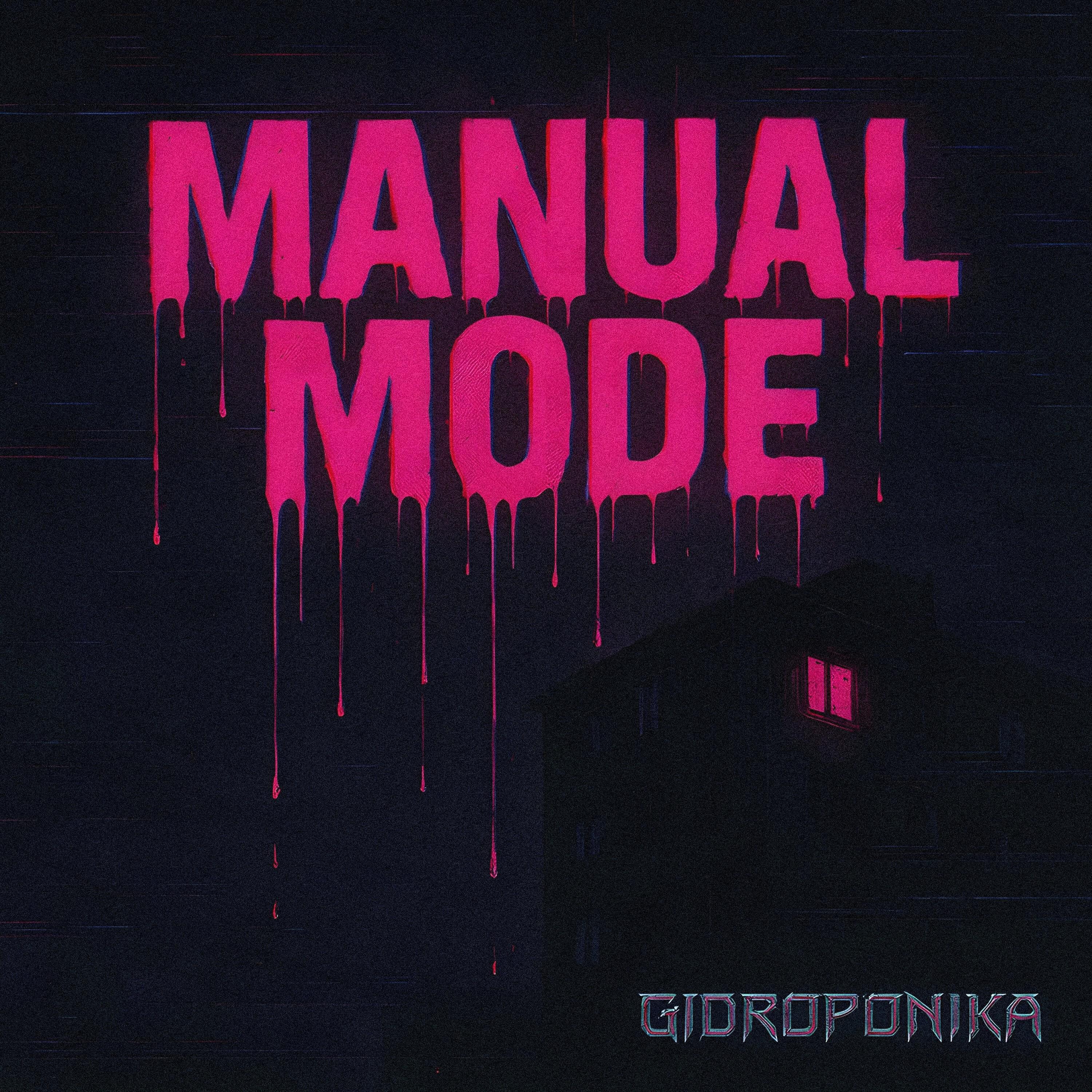 Релиз Manual Mode