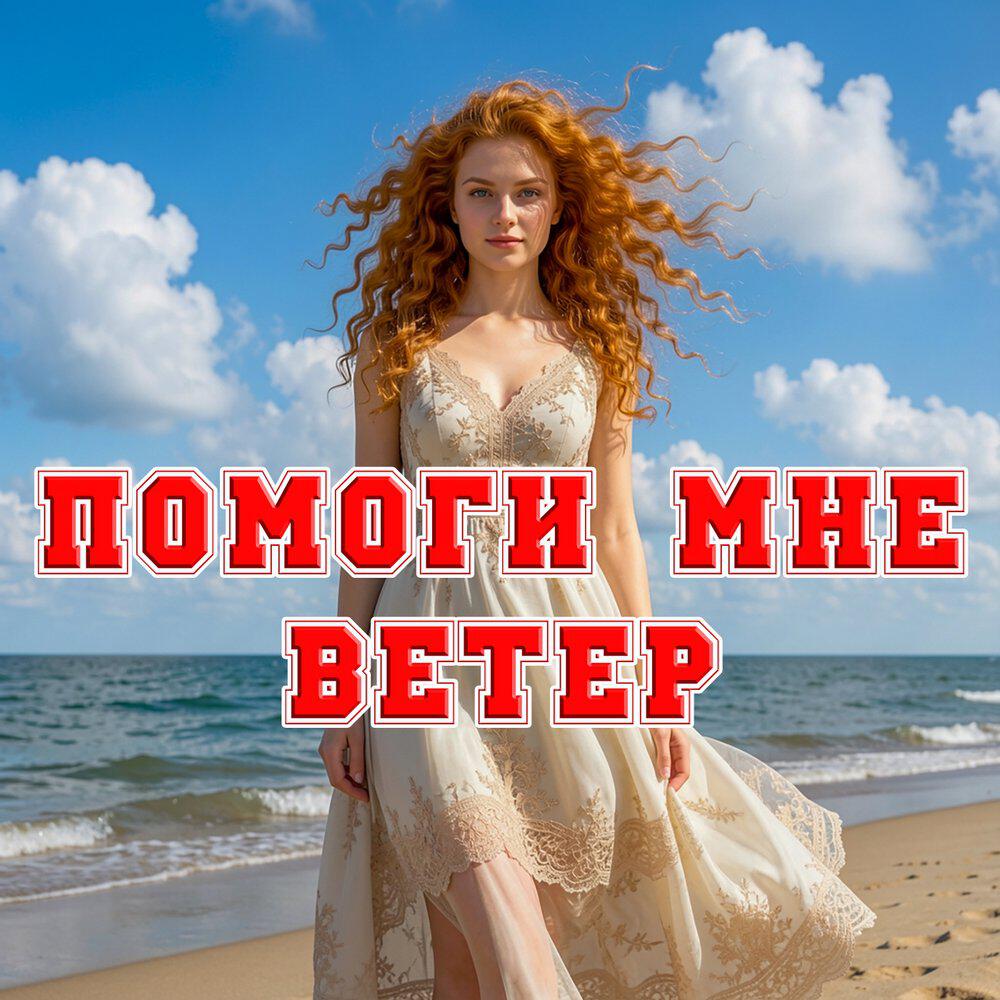 Релиз Помоги мне ветер