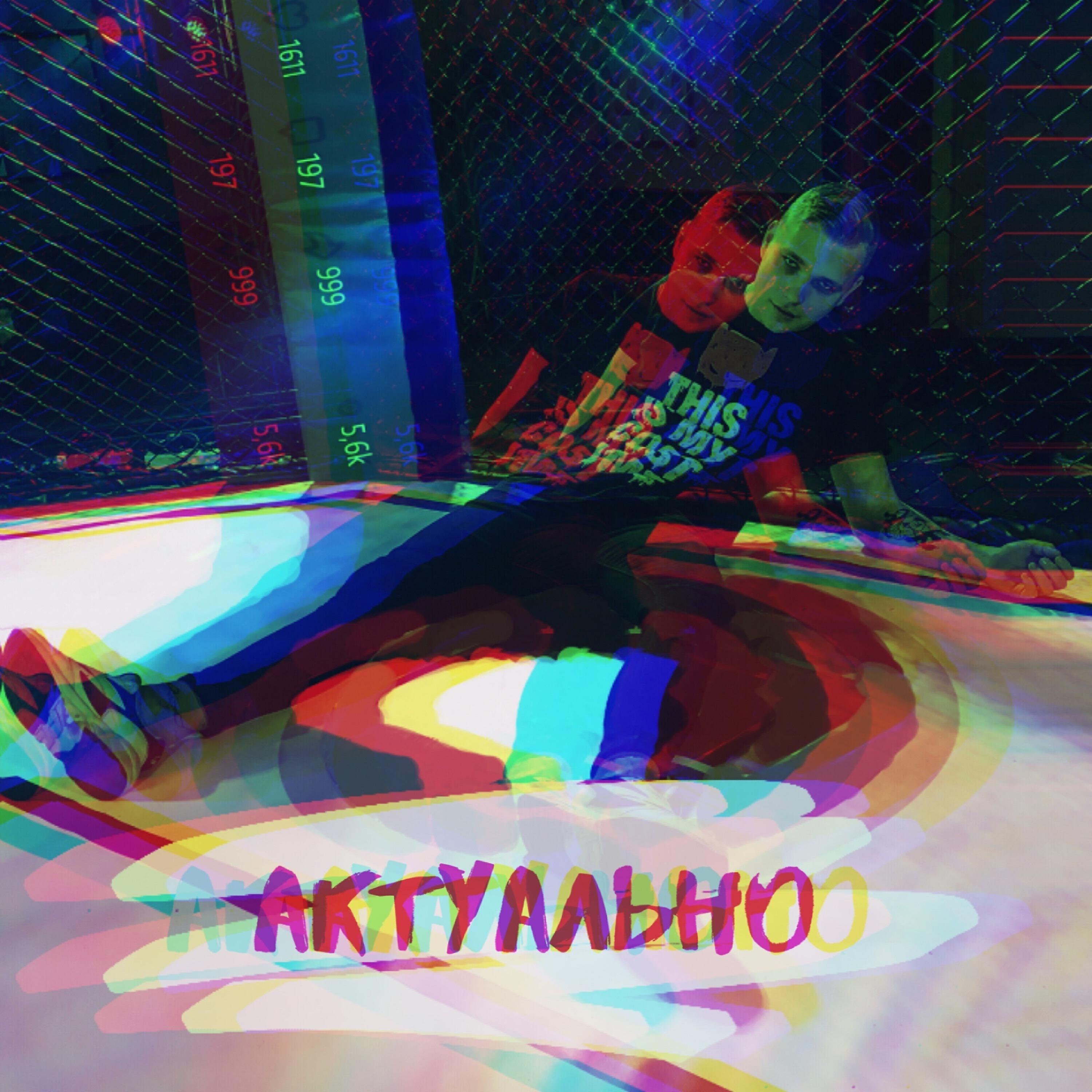 Релиз Актуально