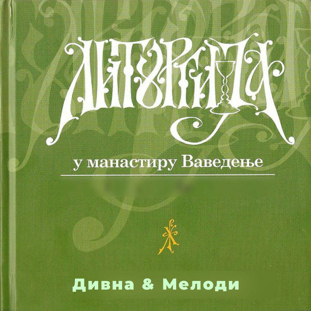Релиз Литургија (У Манастиру Bаведење)
