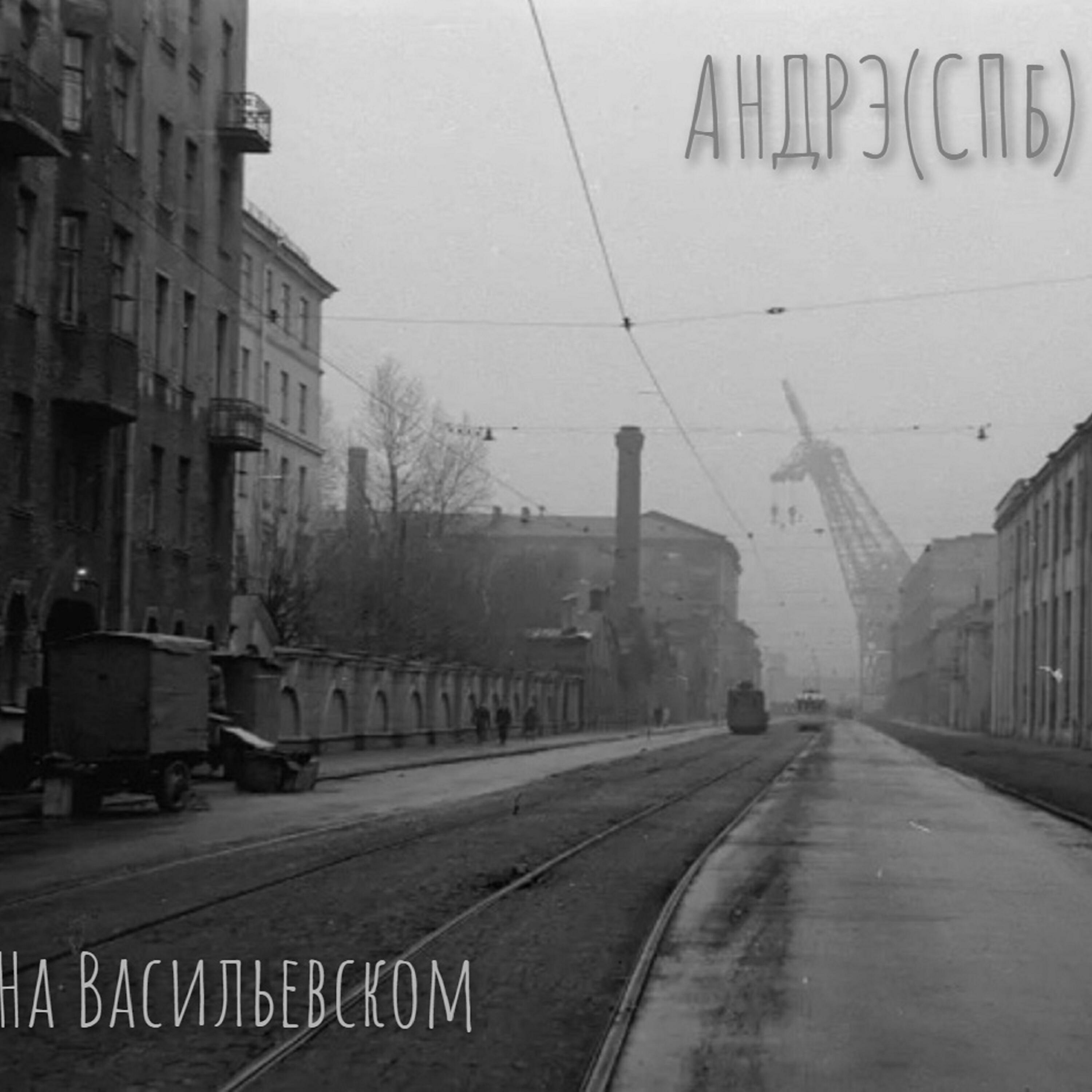 Релиз На  Васильевском