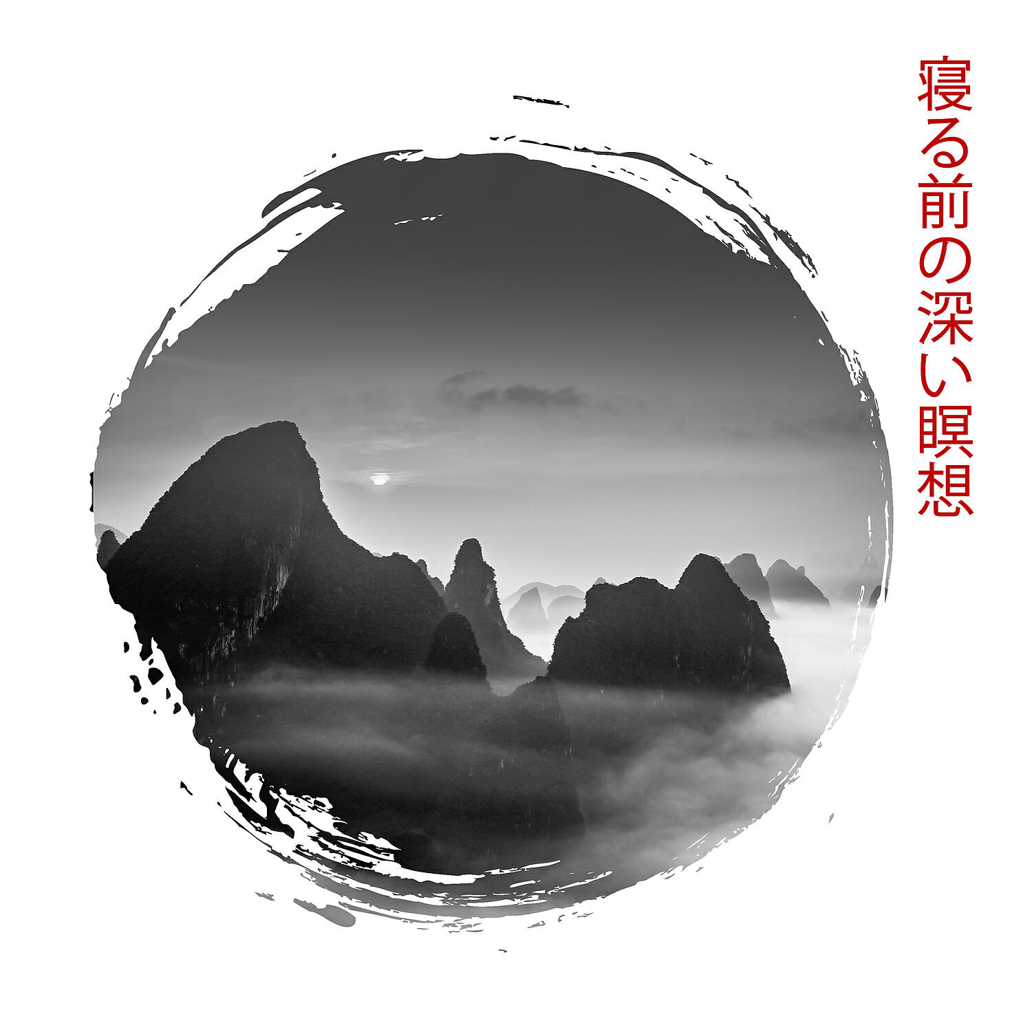 Релиз 寝る前の深い瞑想