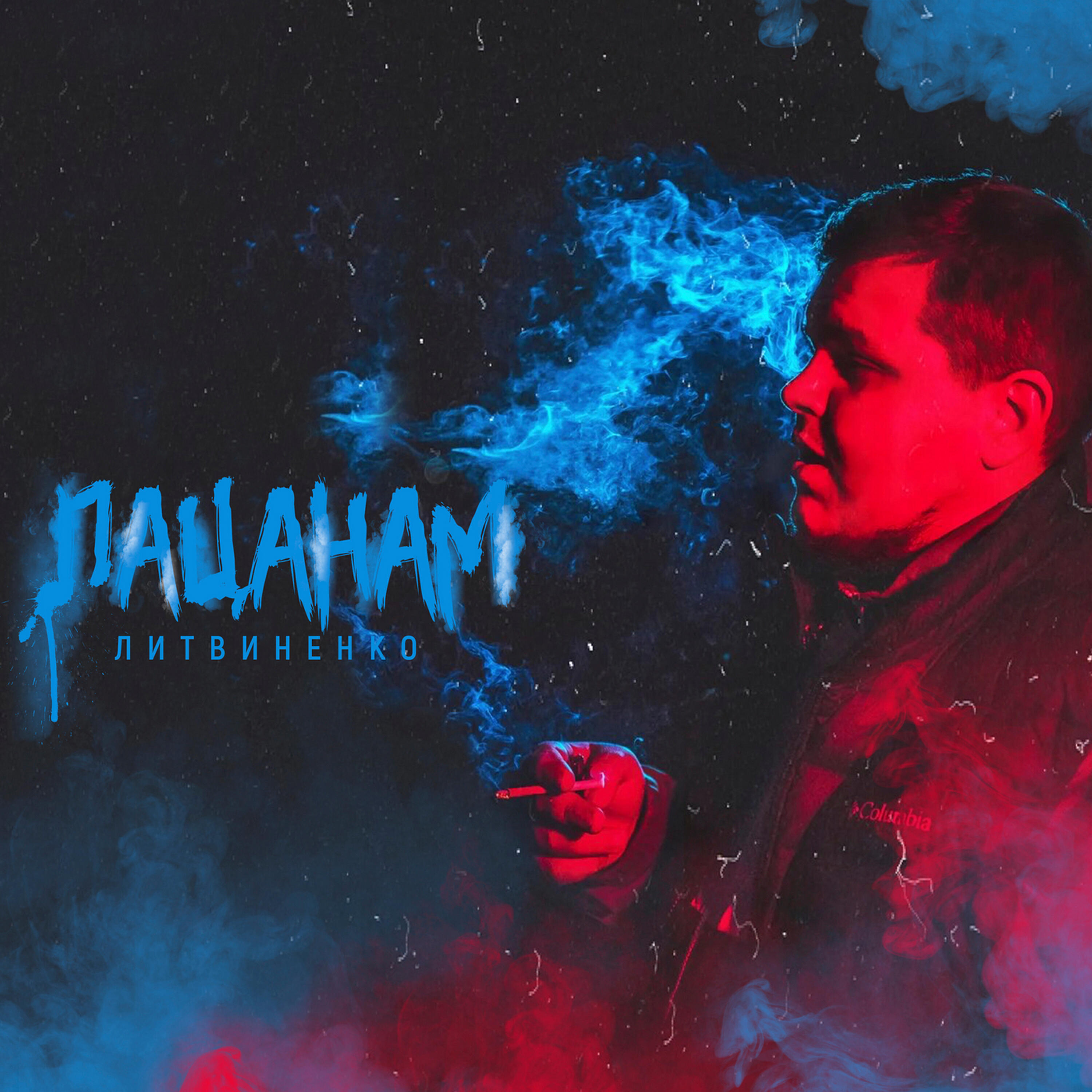 Релиз Пацанам