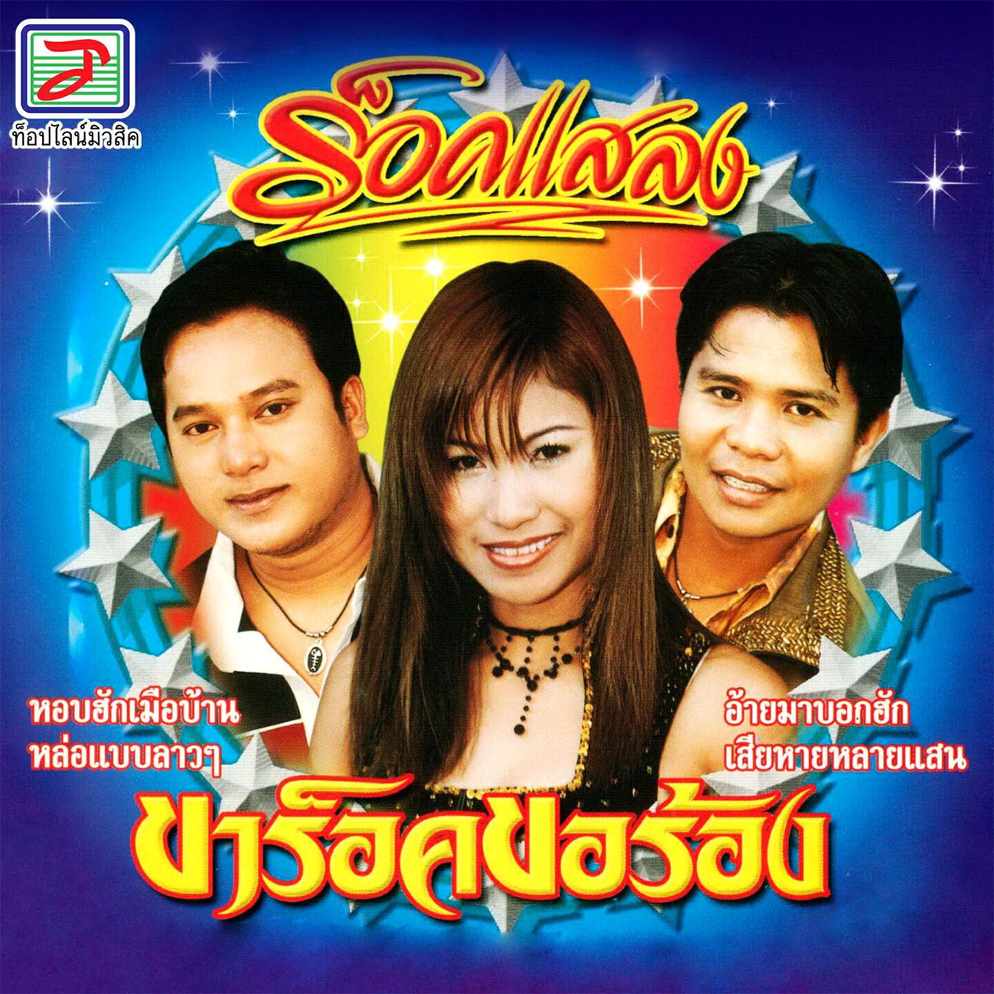 Релиз ขาร็อคขอร้อง