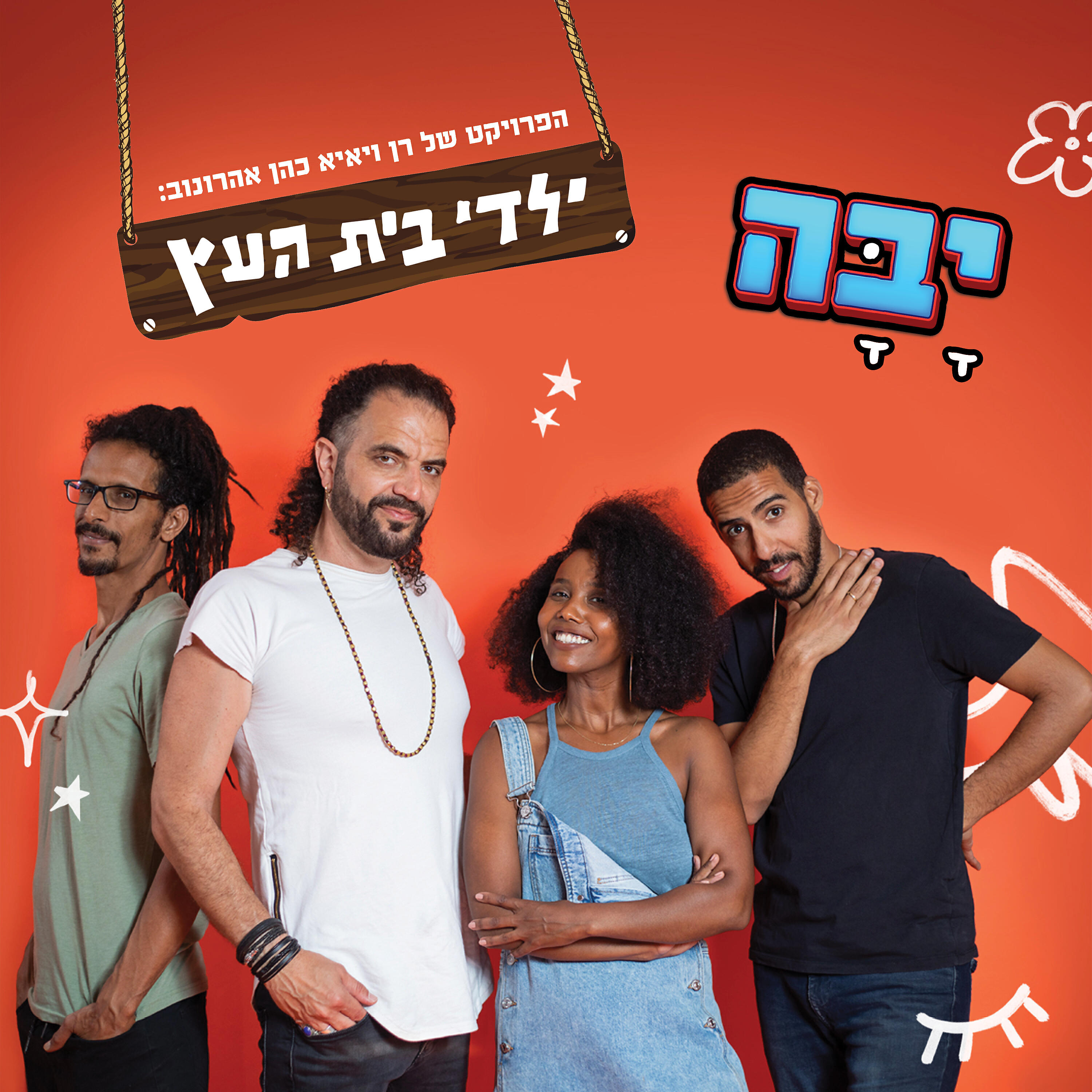 Релиз יבה