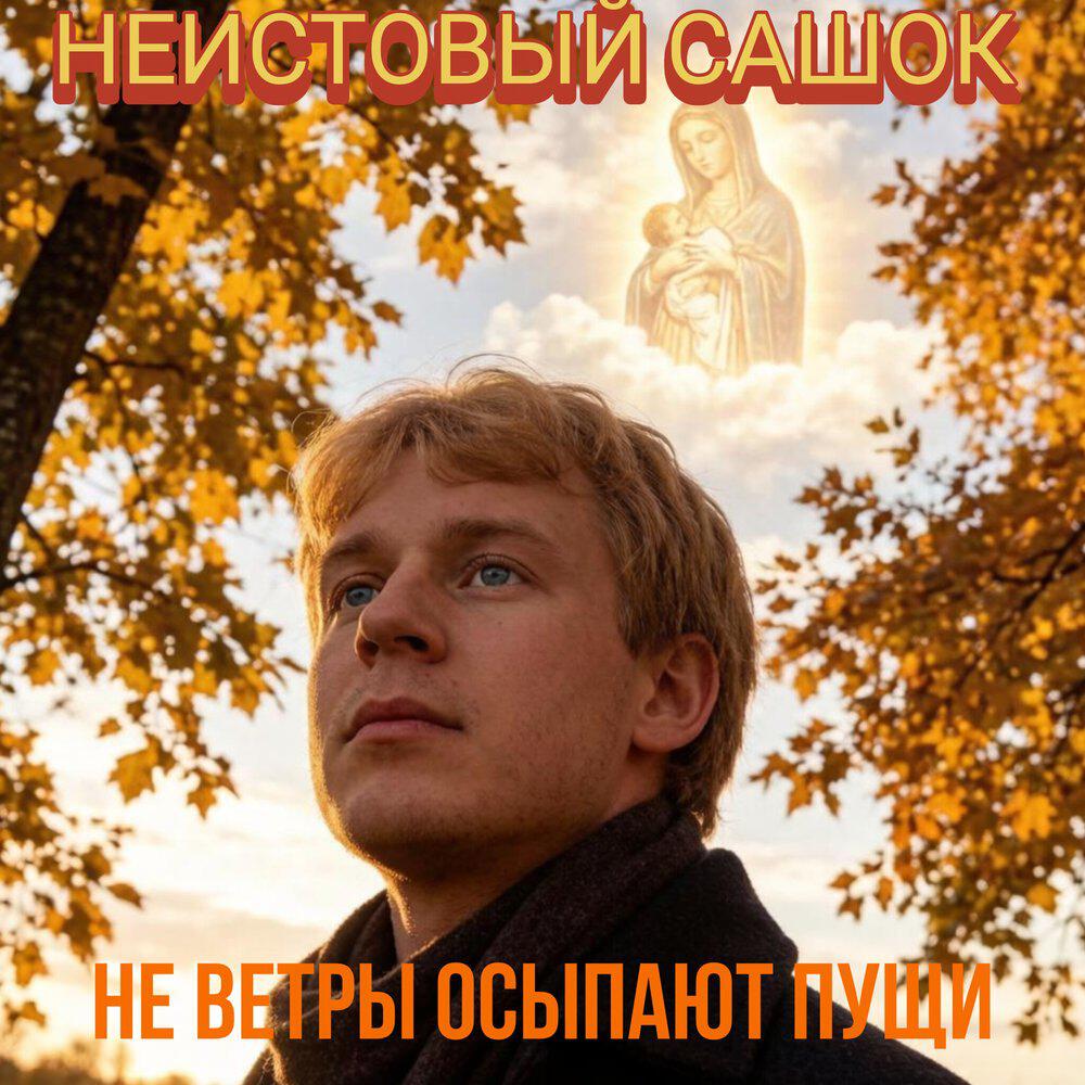 Релиз Не ветры осыпают пущи