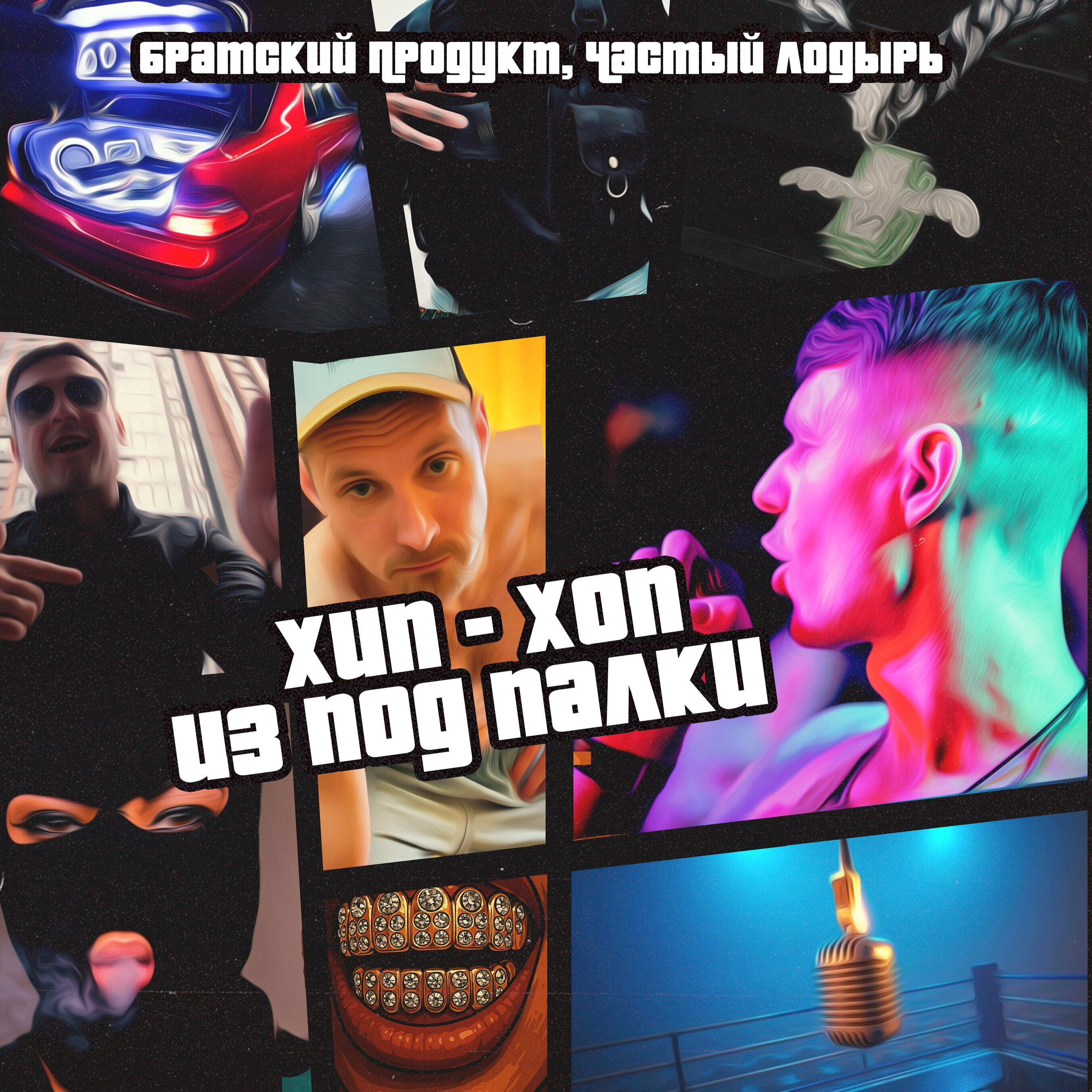 Релиз Хип - хоп из под палки