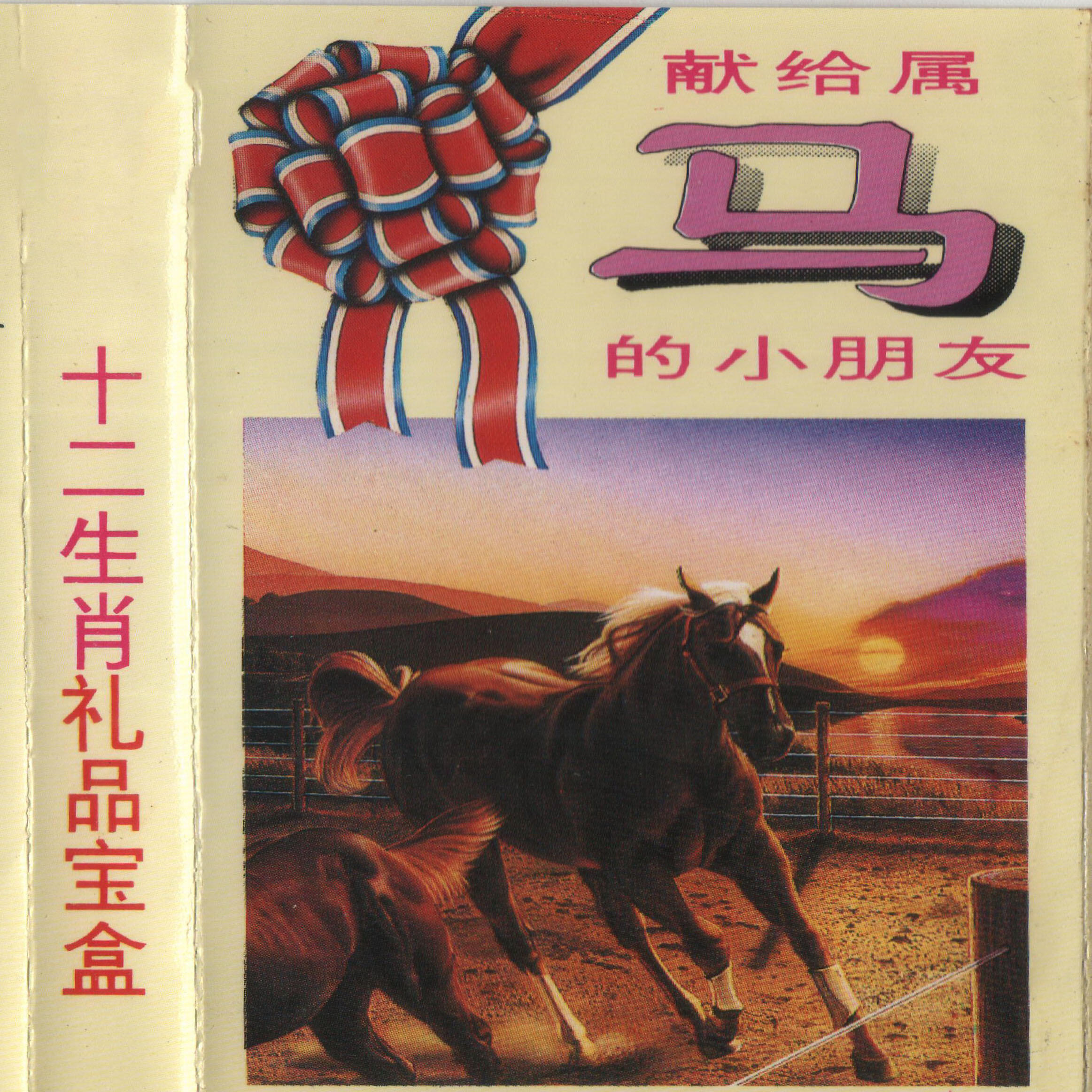 Релиз 十二生肖礼品宝盒