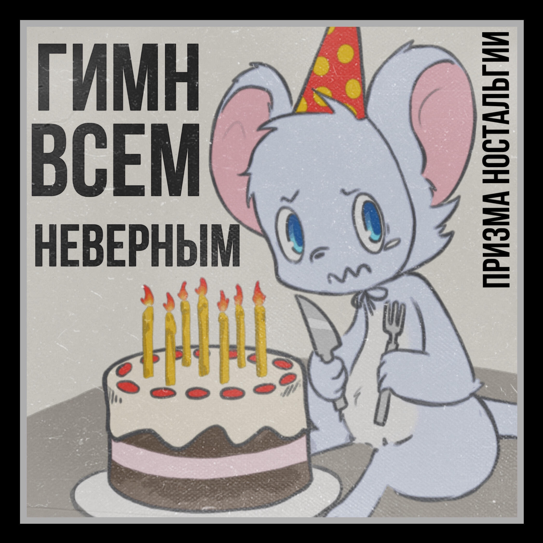 Релиз Гимн всем неверным