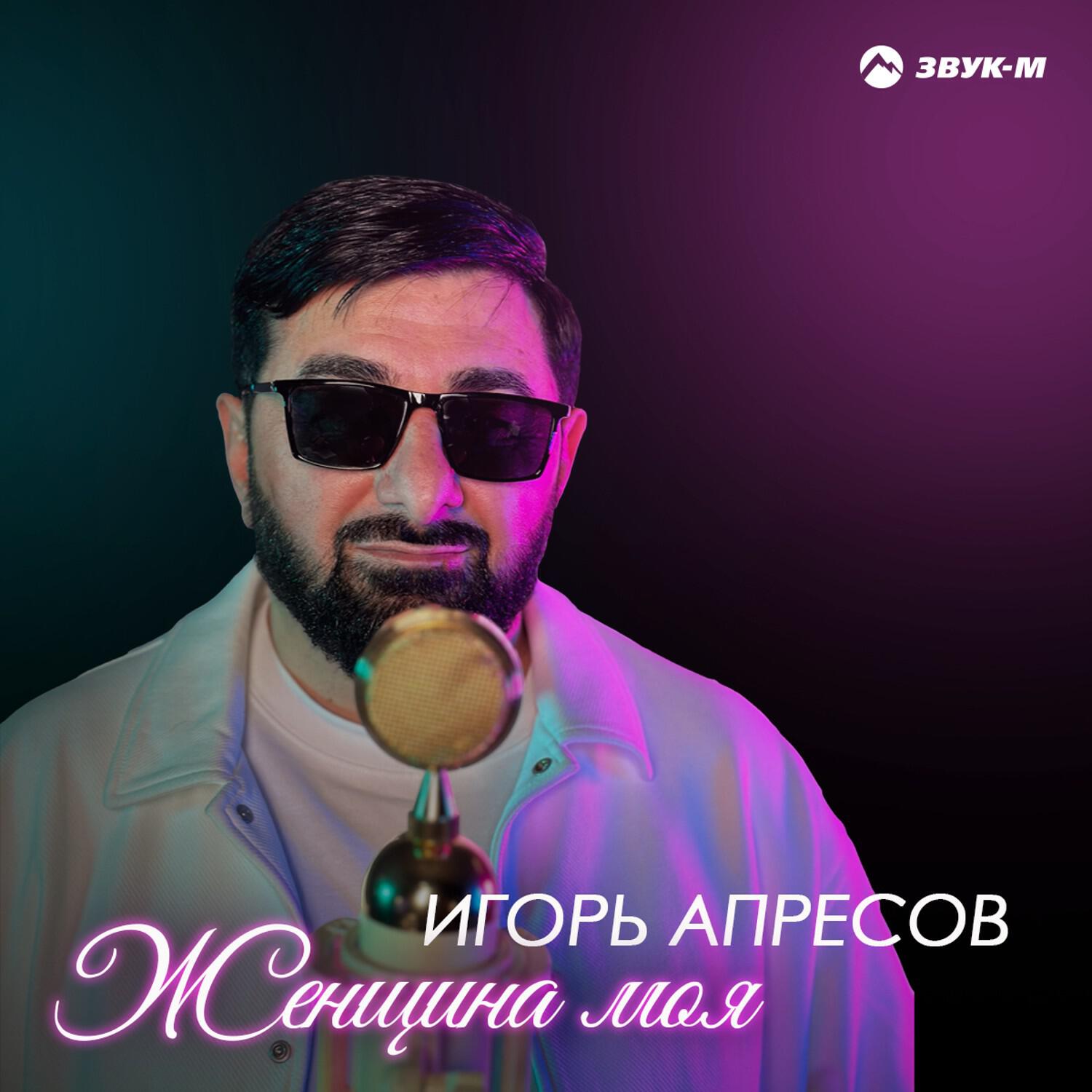 Релиз Женщина моя