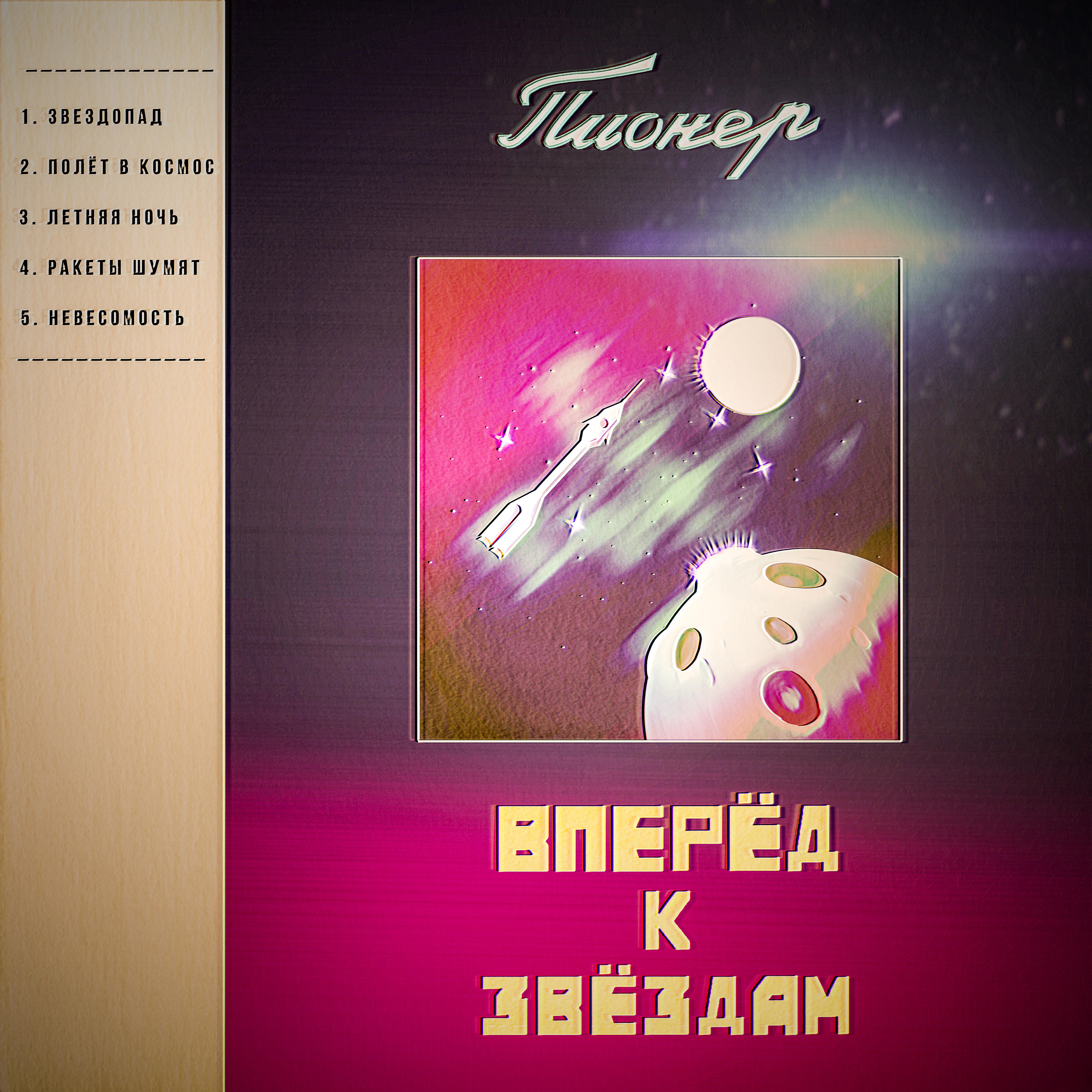 Релиз Вперёд к звёздам