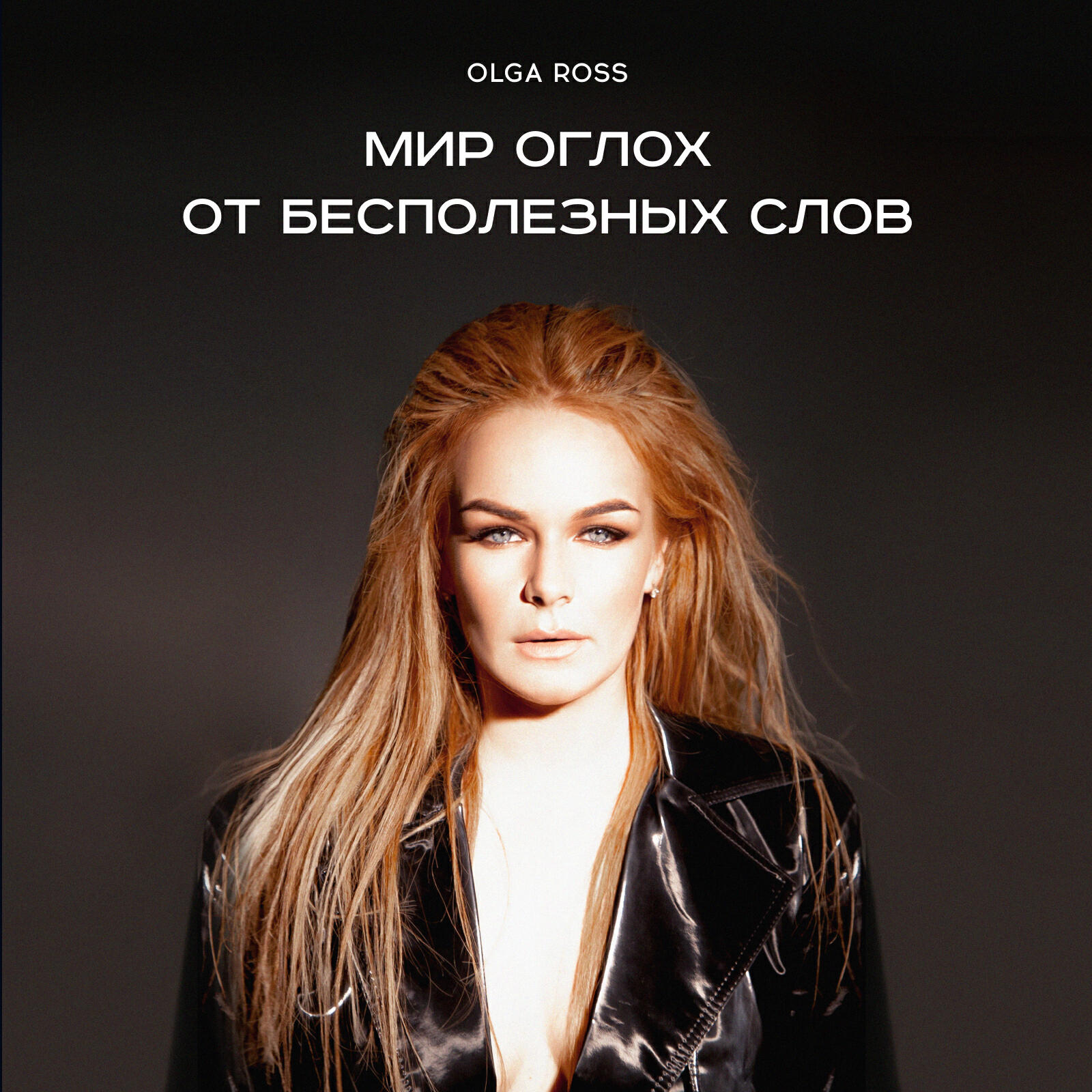Релиз Мир оглох от бесполезных слов