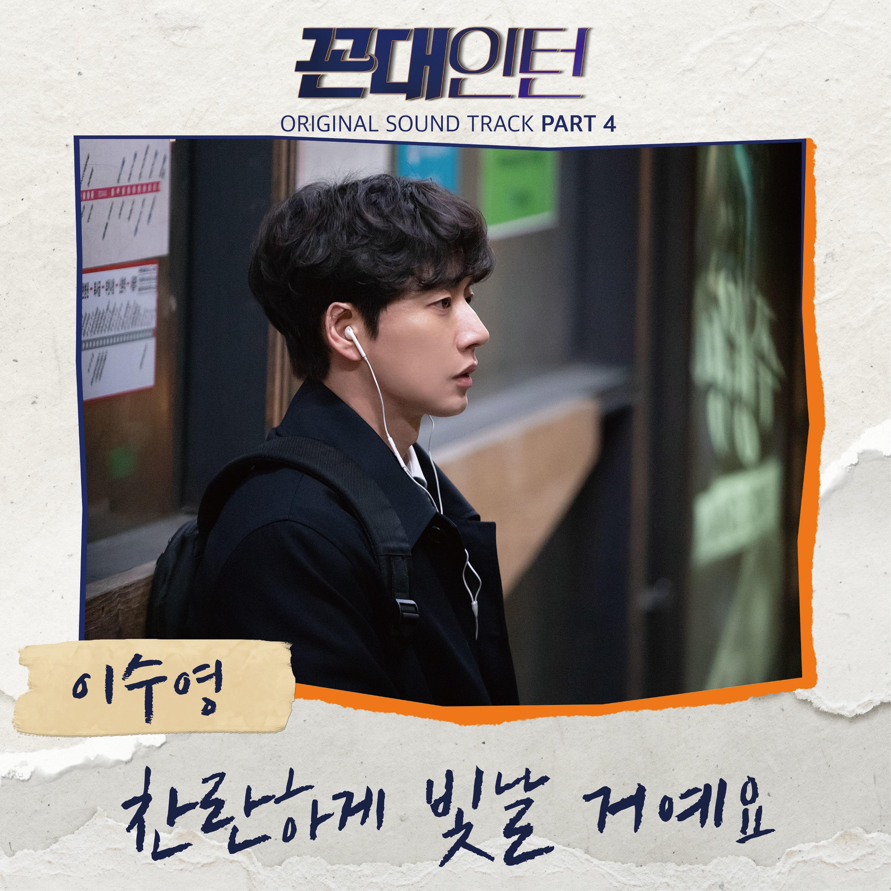Релиз Kkondae Intern OST Part 4