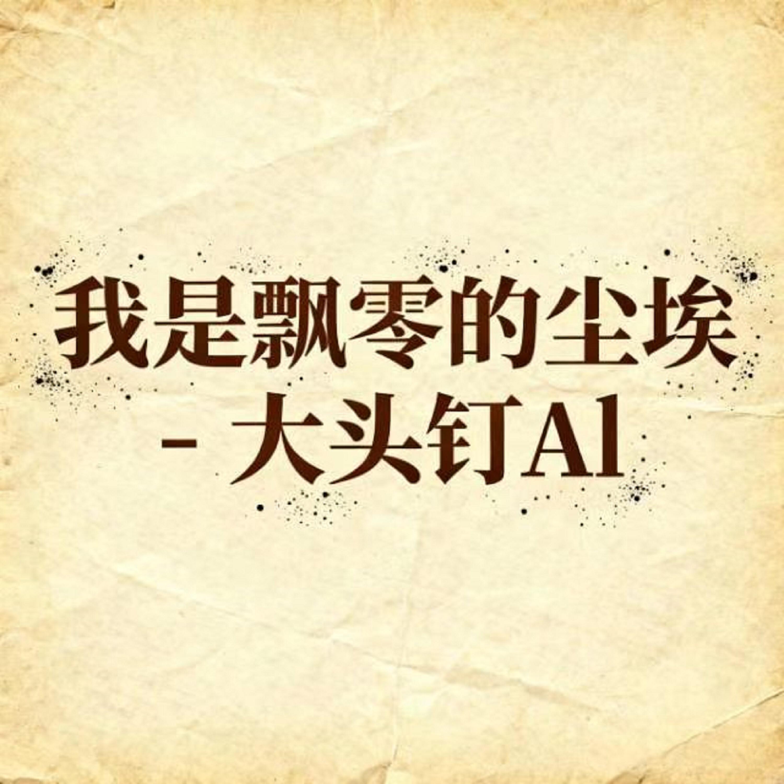Релиз 我是飘零的尘埃