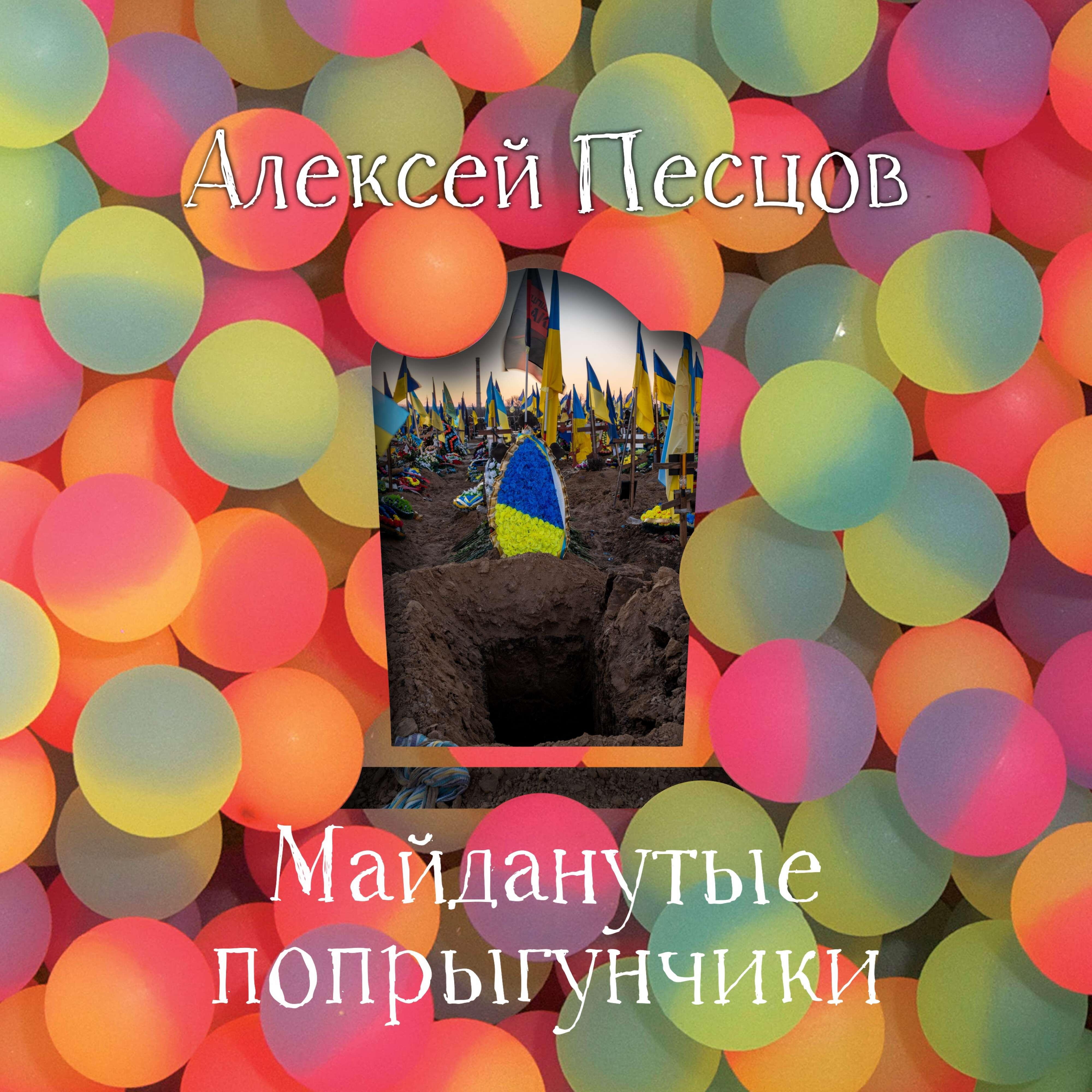 Релиз Майданутые попрыгунчики