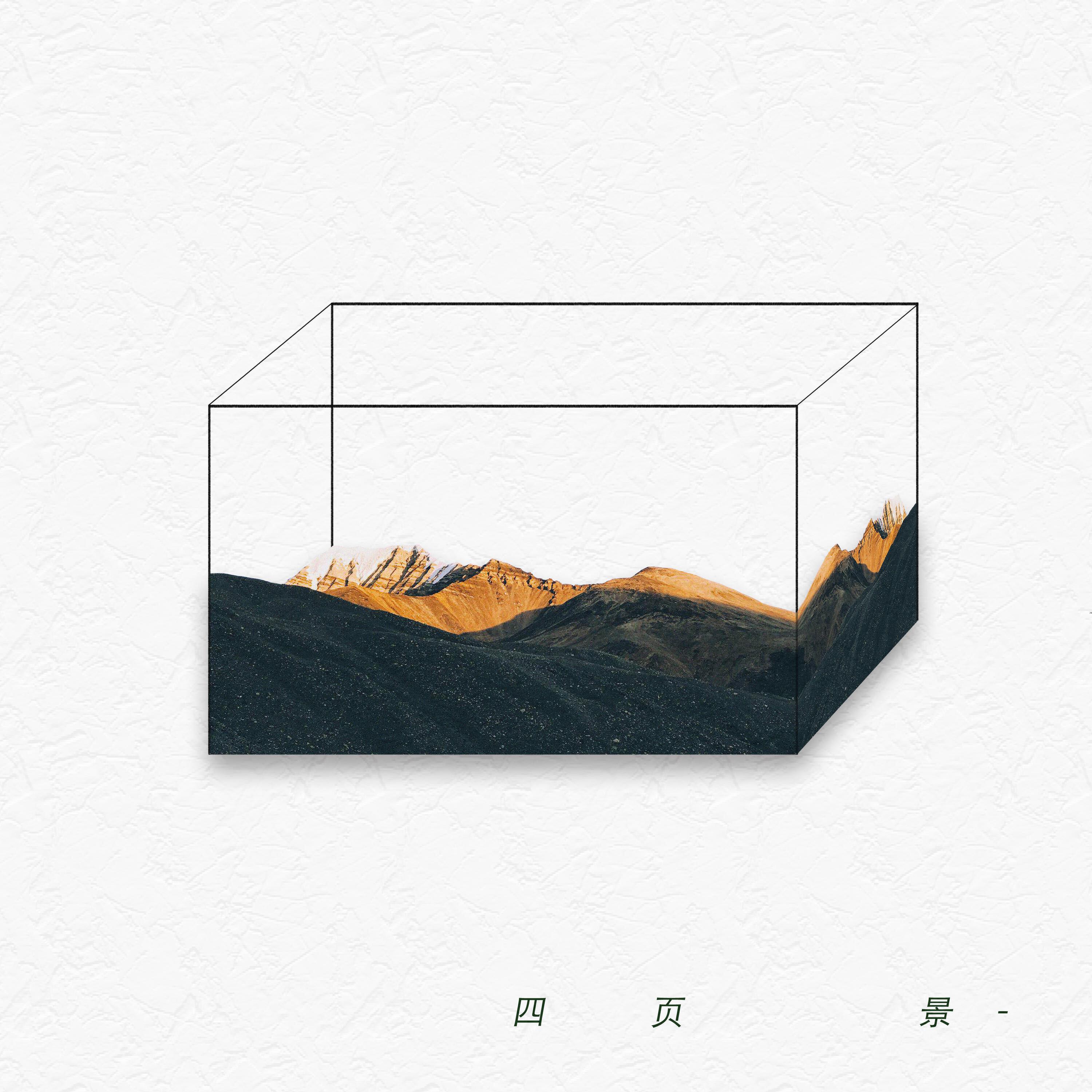 Релиз 四页景