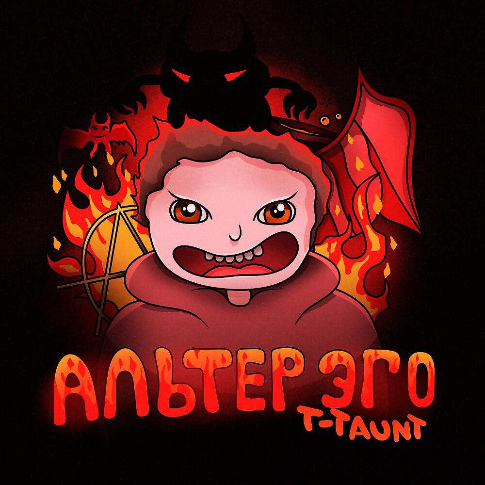 Релиз Альтер эго