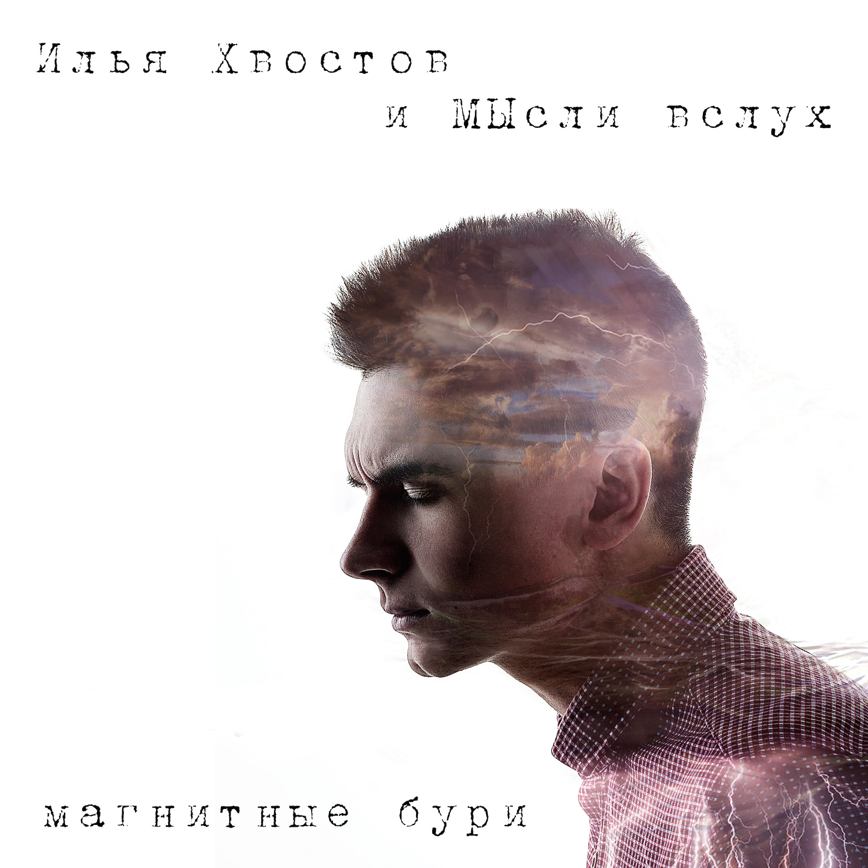Релиз Магнитные бури