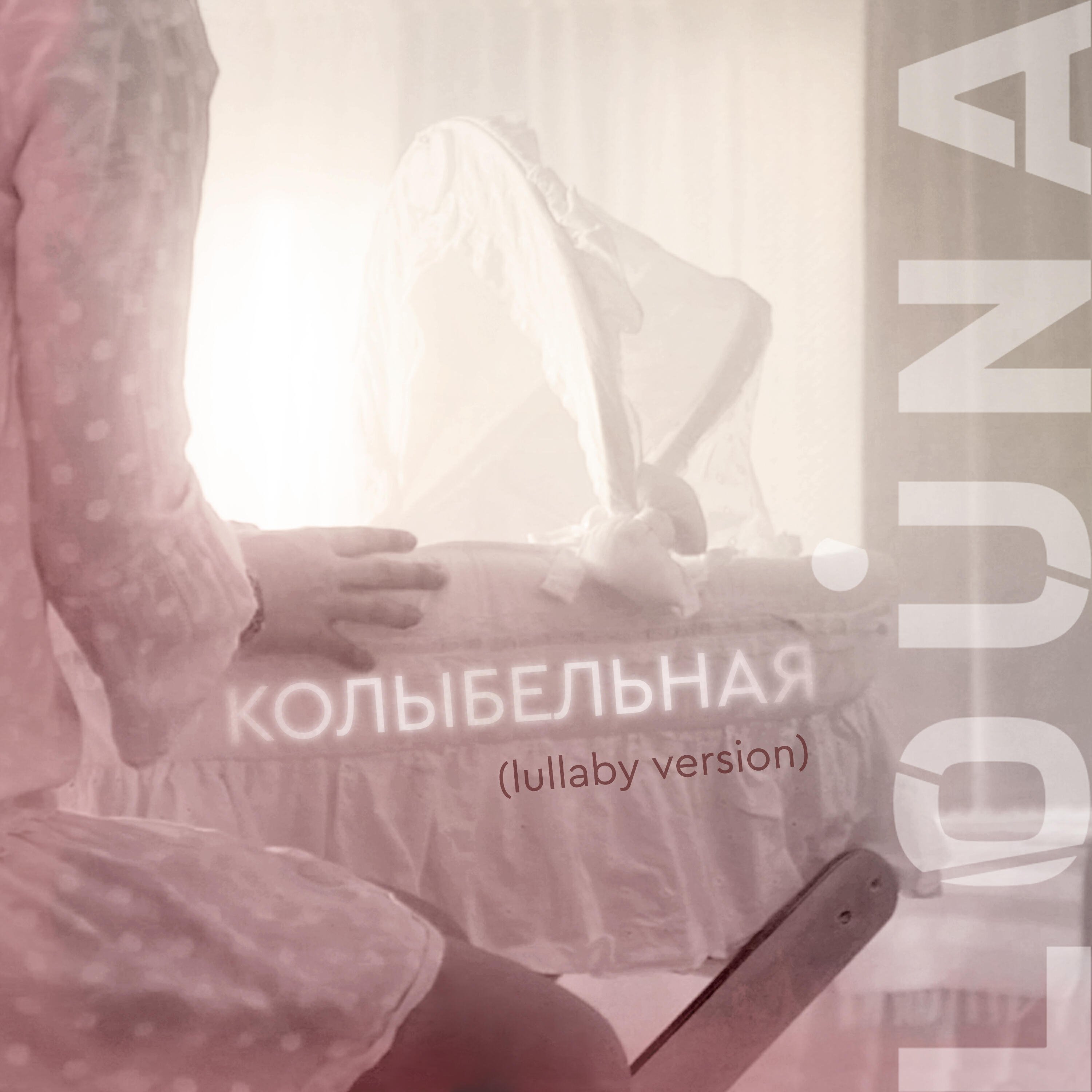 Релиз Колыбельная