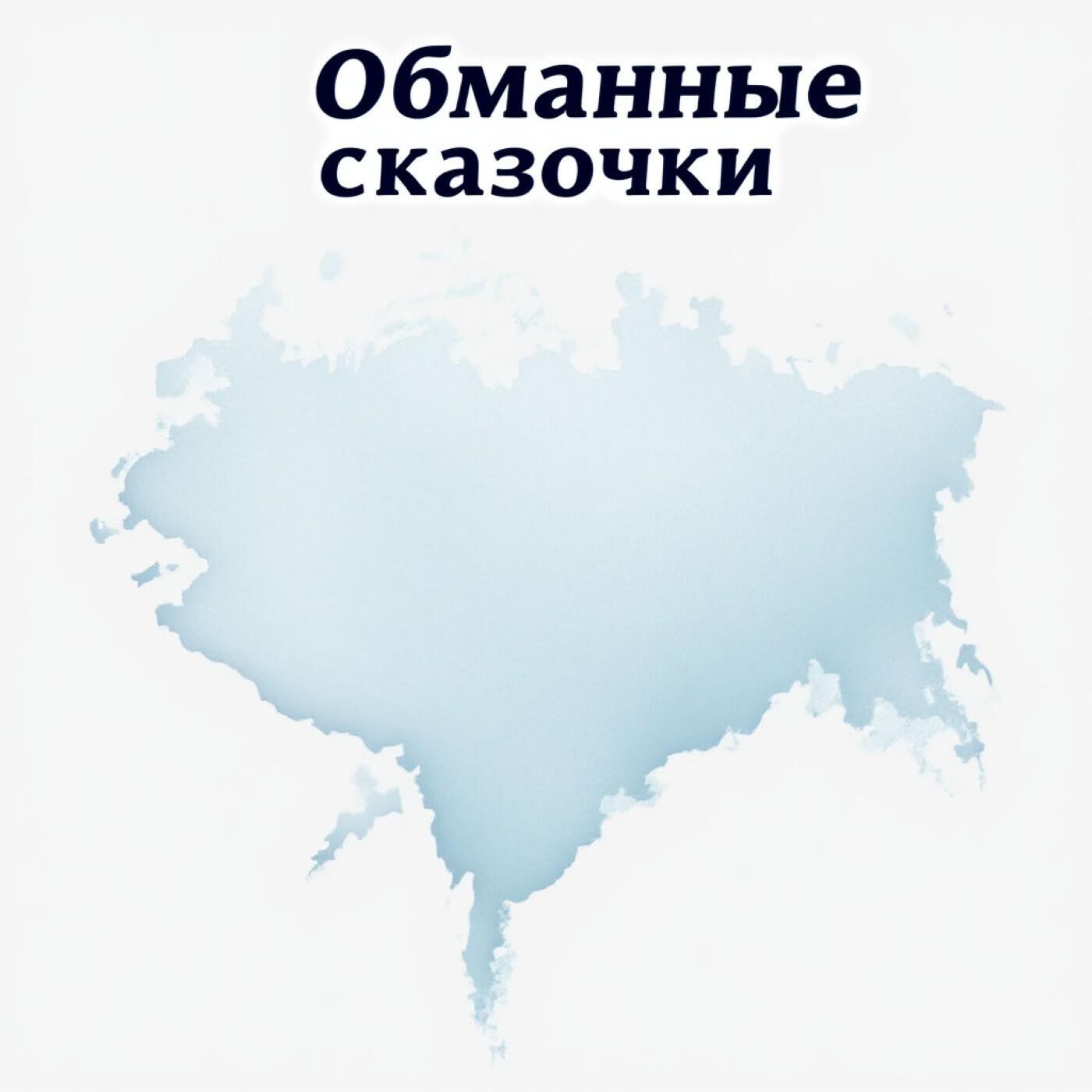 Релиз Обманные сказочки