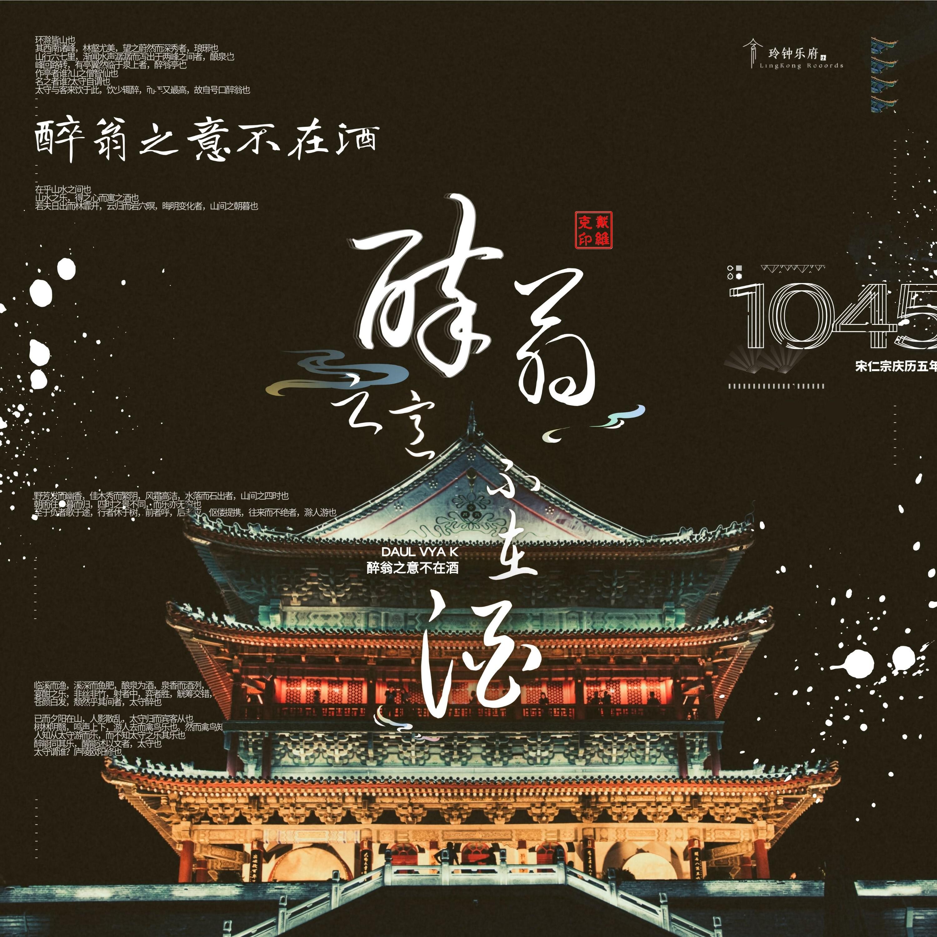 Релиз 醉翁之意不在酒