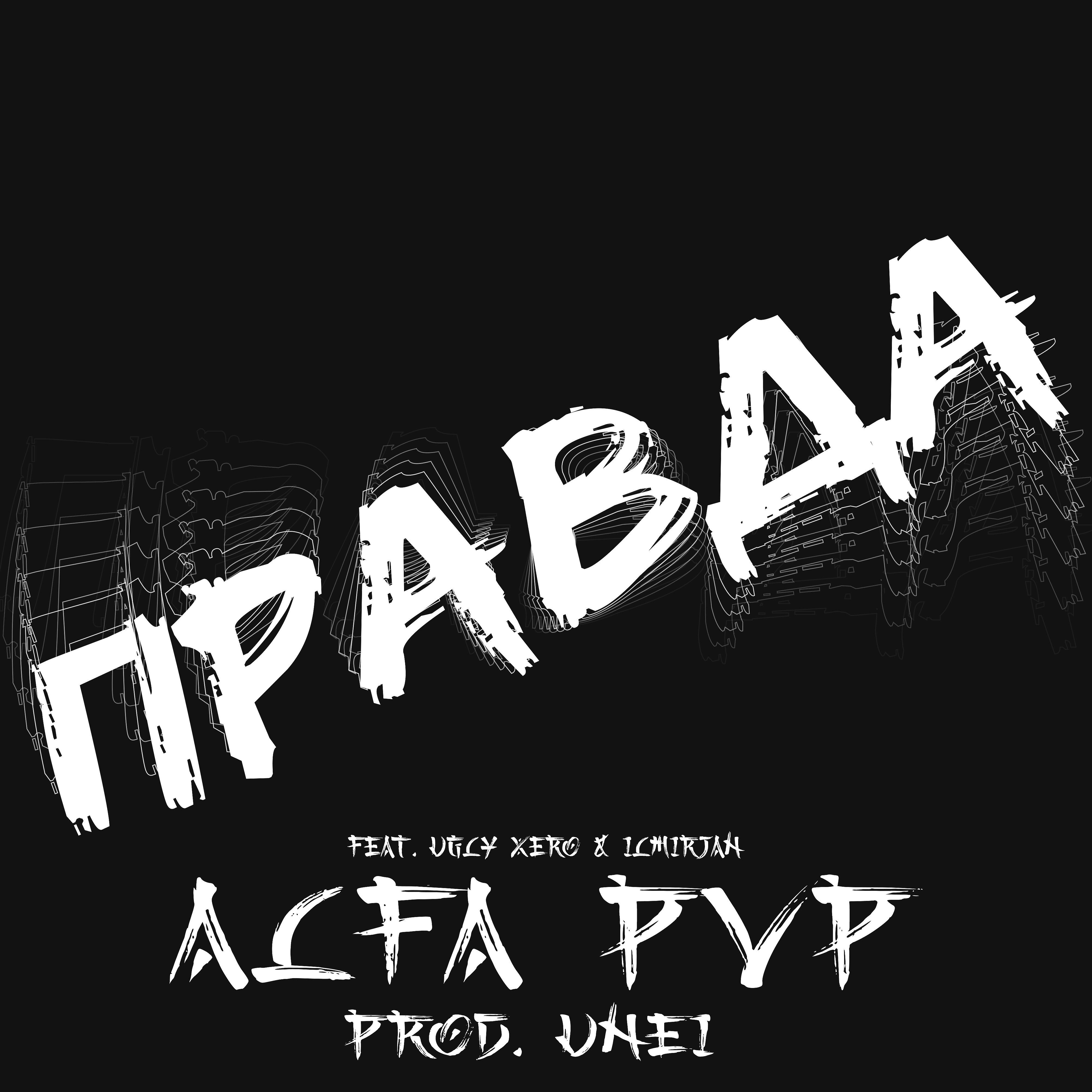 Релиз Правда