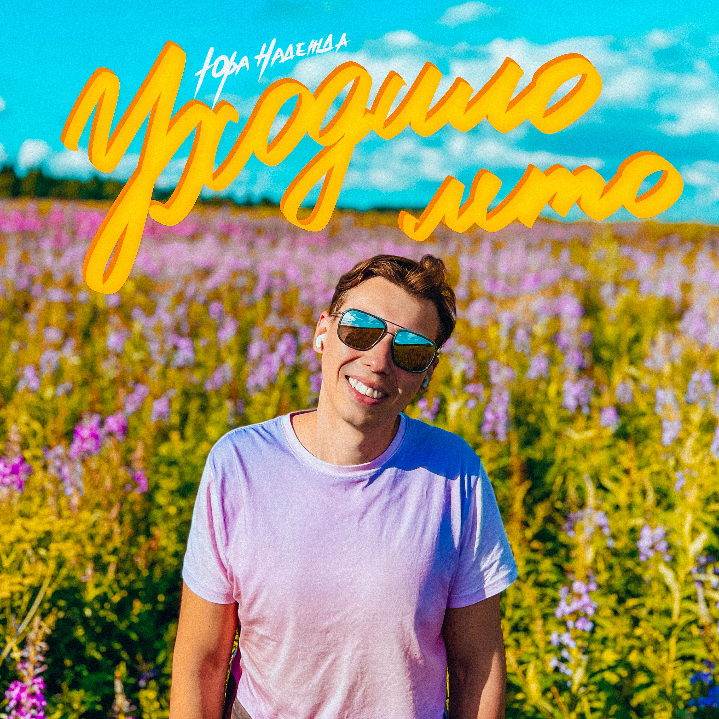 Релиз Уходило лето