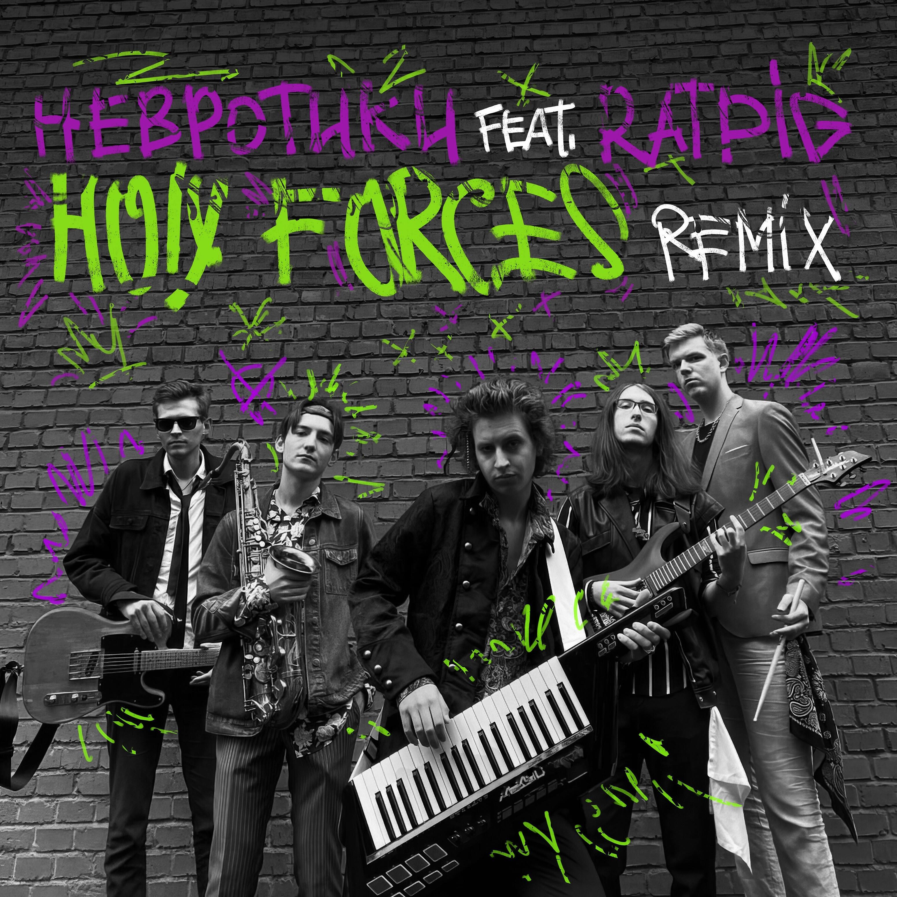 Релиз Holy Forces (feat. Ratpig) [Remix]