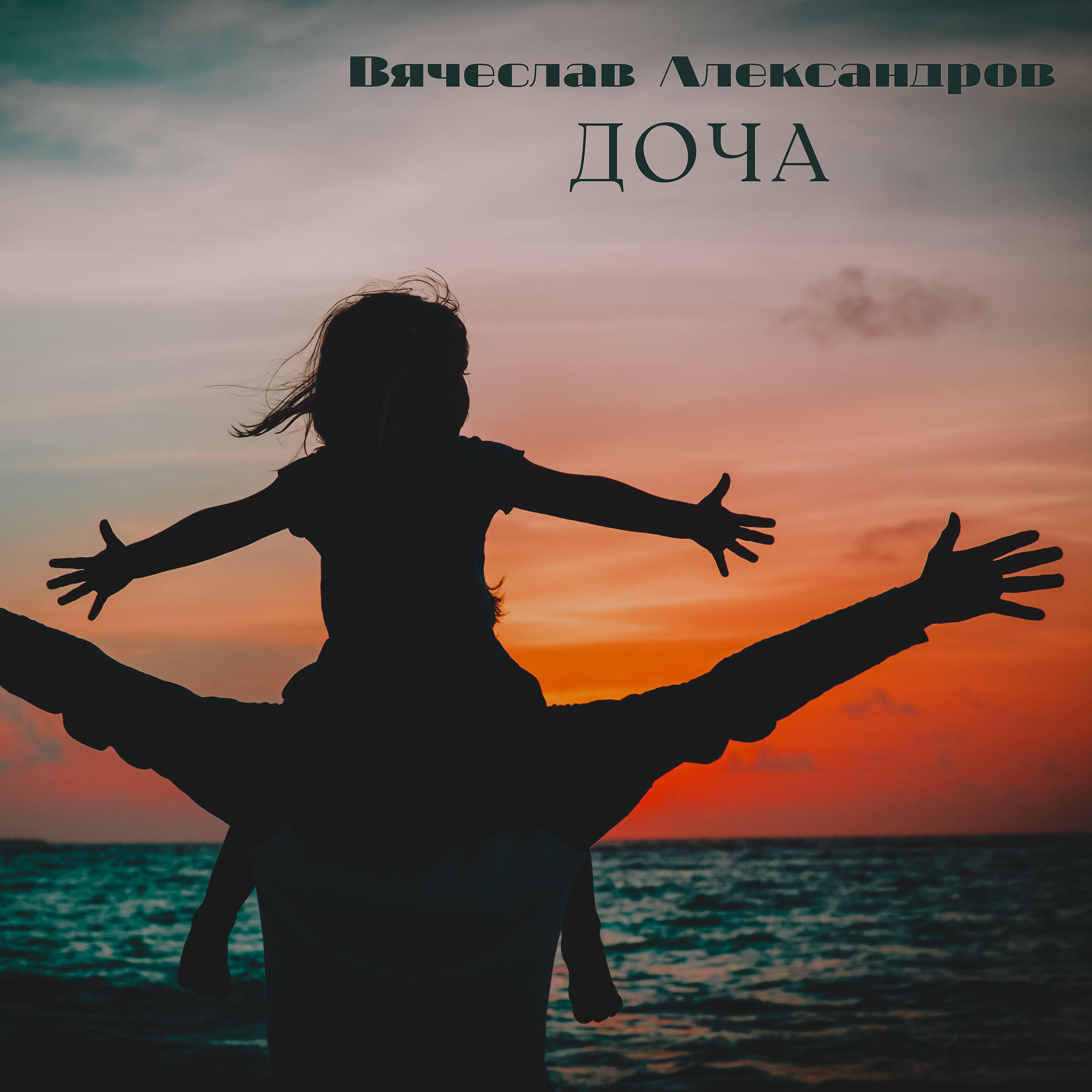 Вячеслав Александров