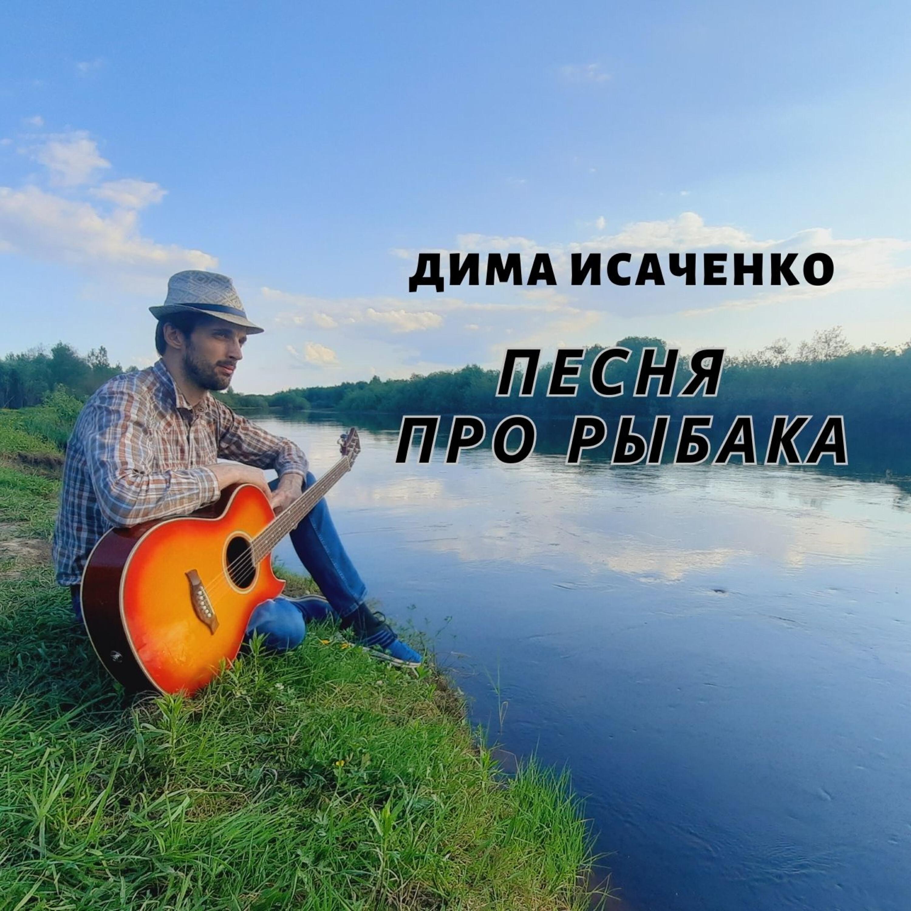 Релиз Песня про рыбака
