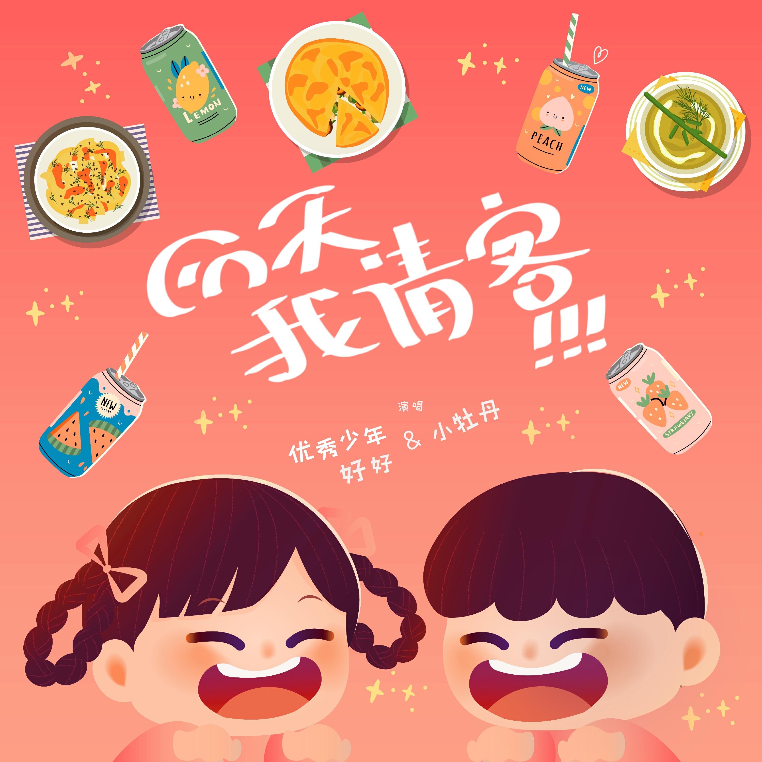 Релиз 今天我请客