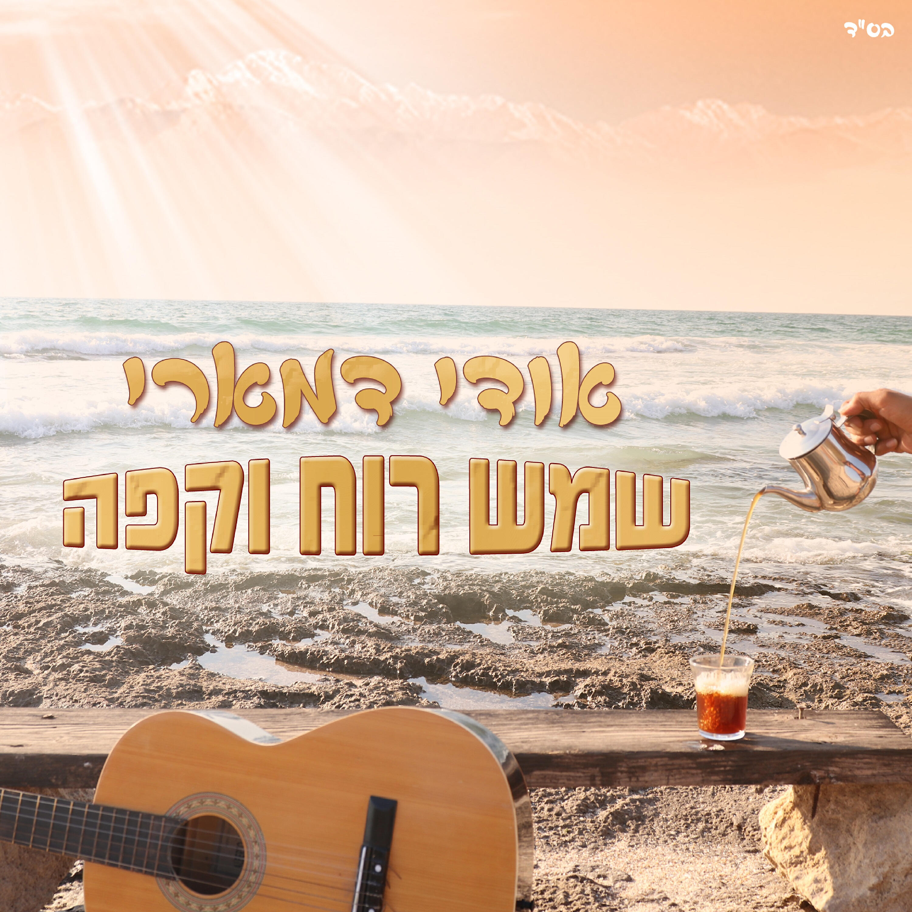 Релиз שמש רוח וקפה