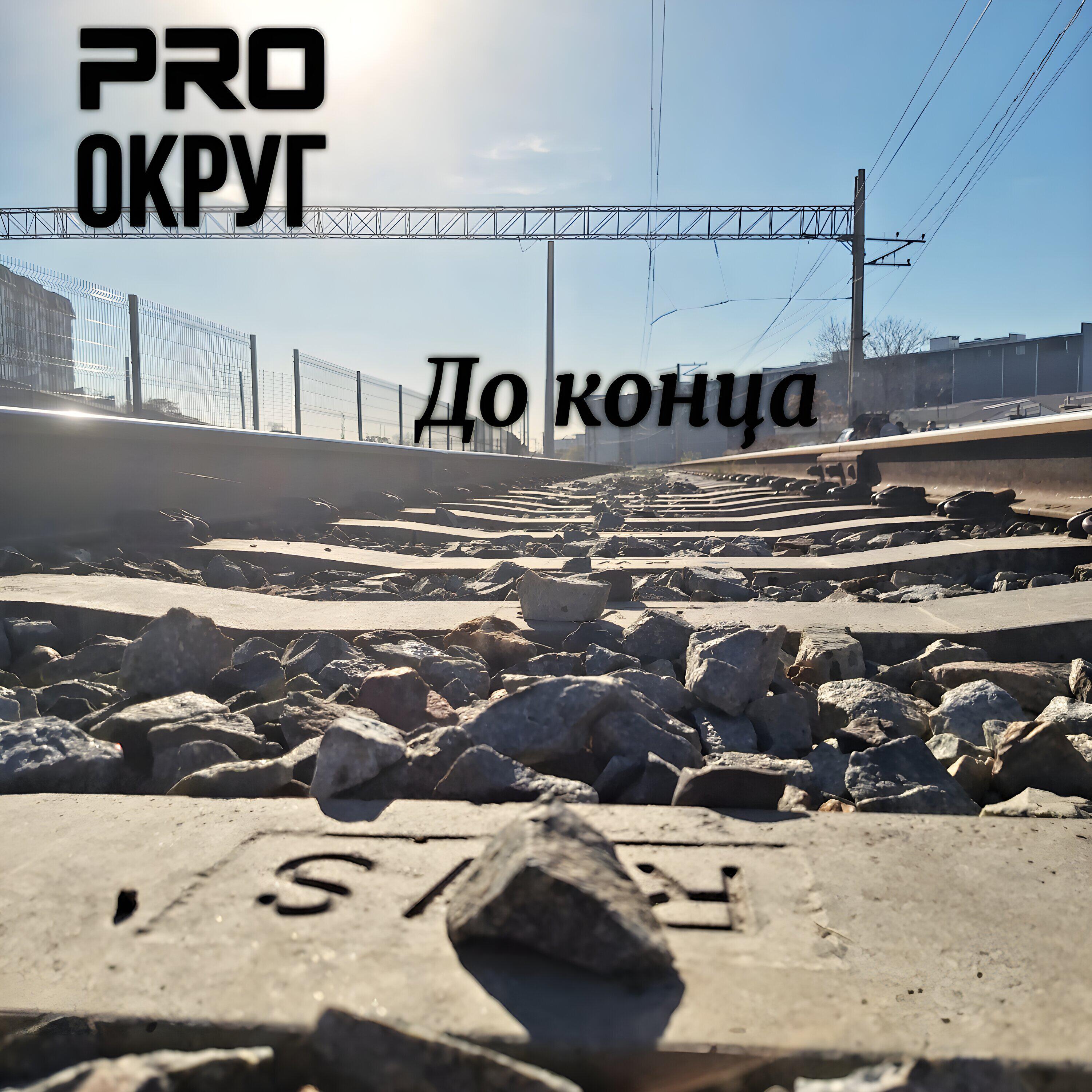 Релиз До конца