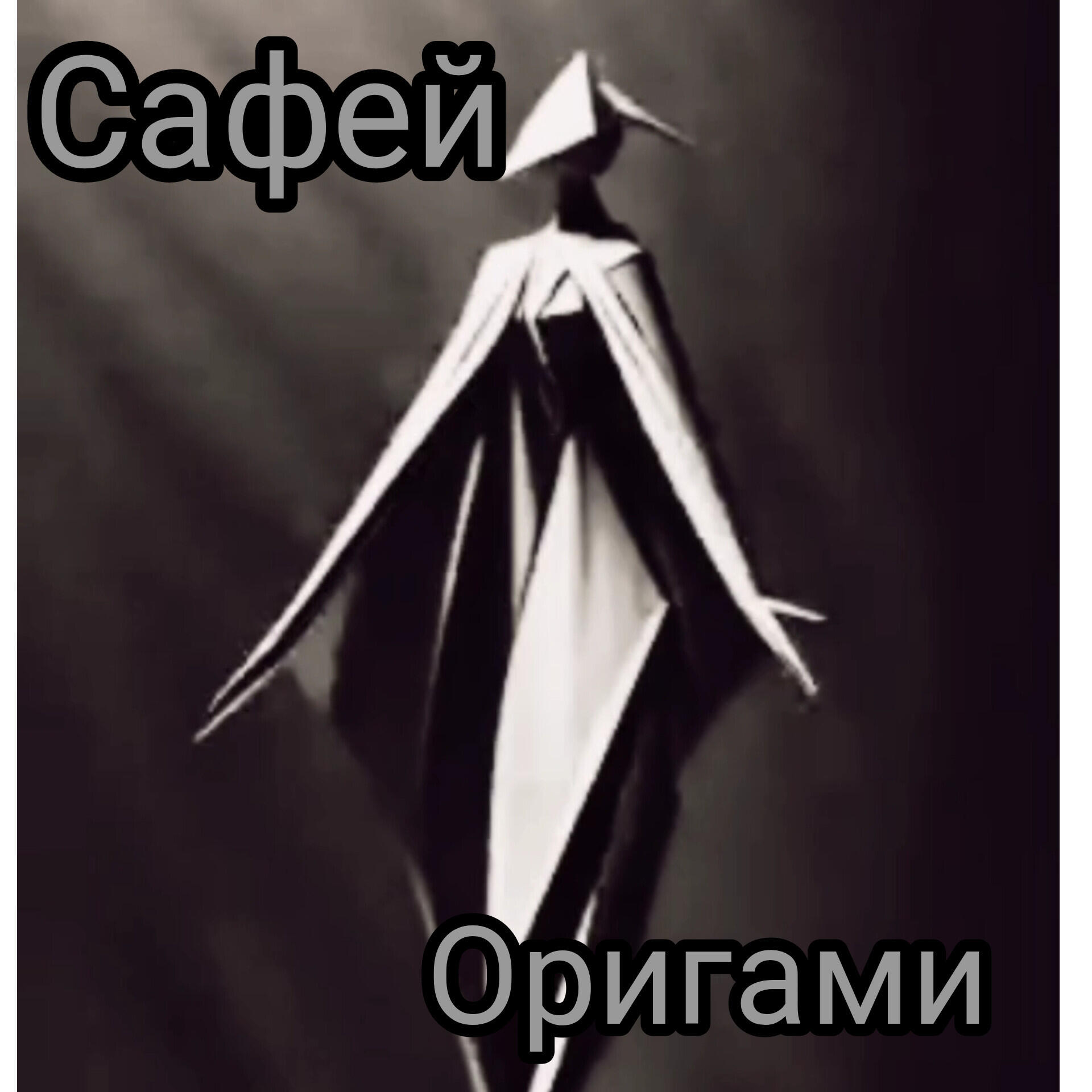 Релиз Оригами