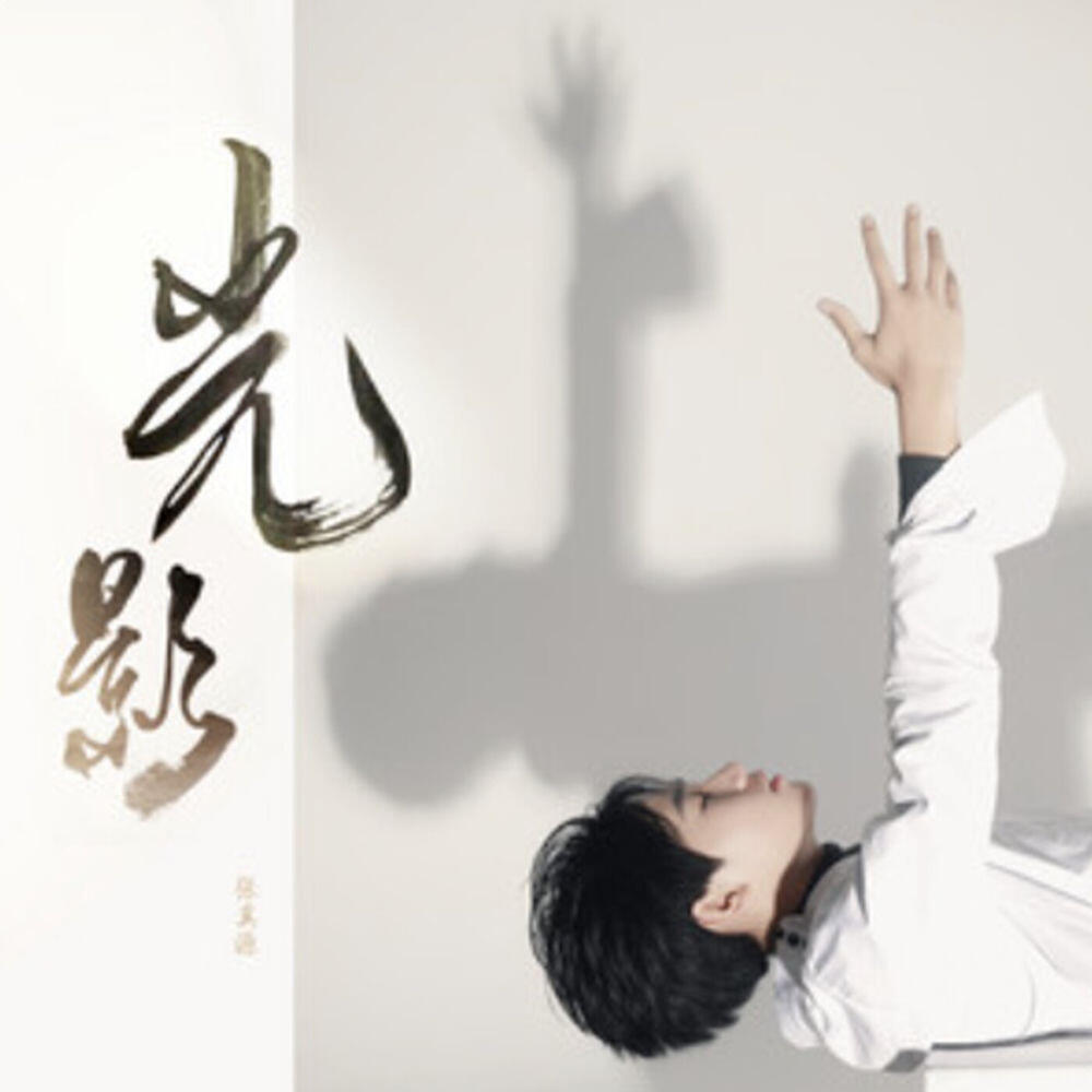 Релиз 光影