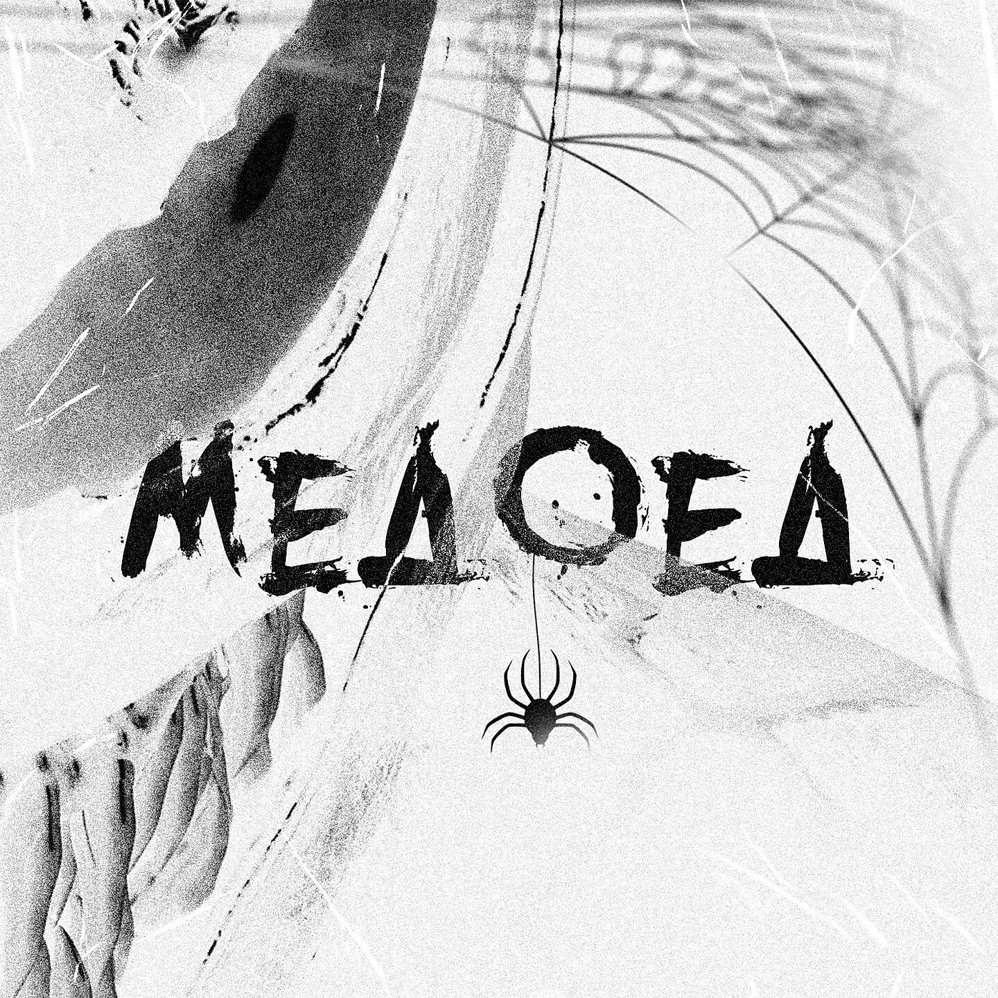 Релиз Медоед