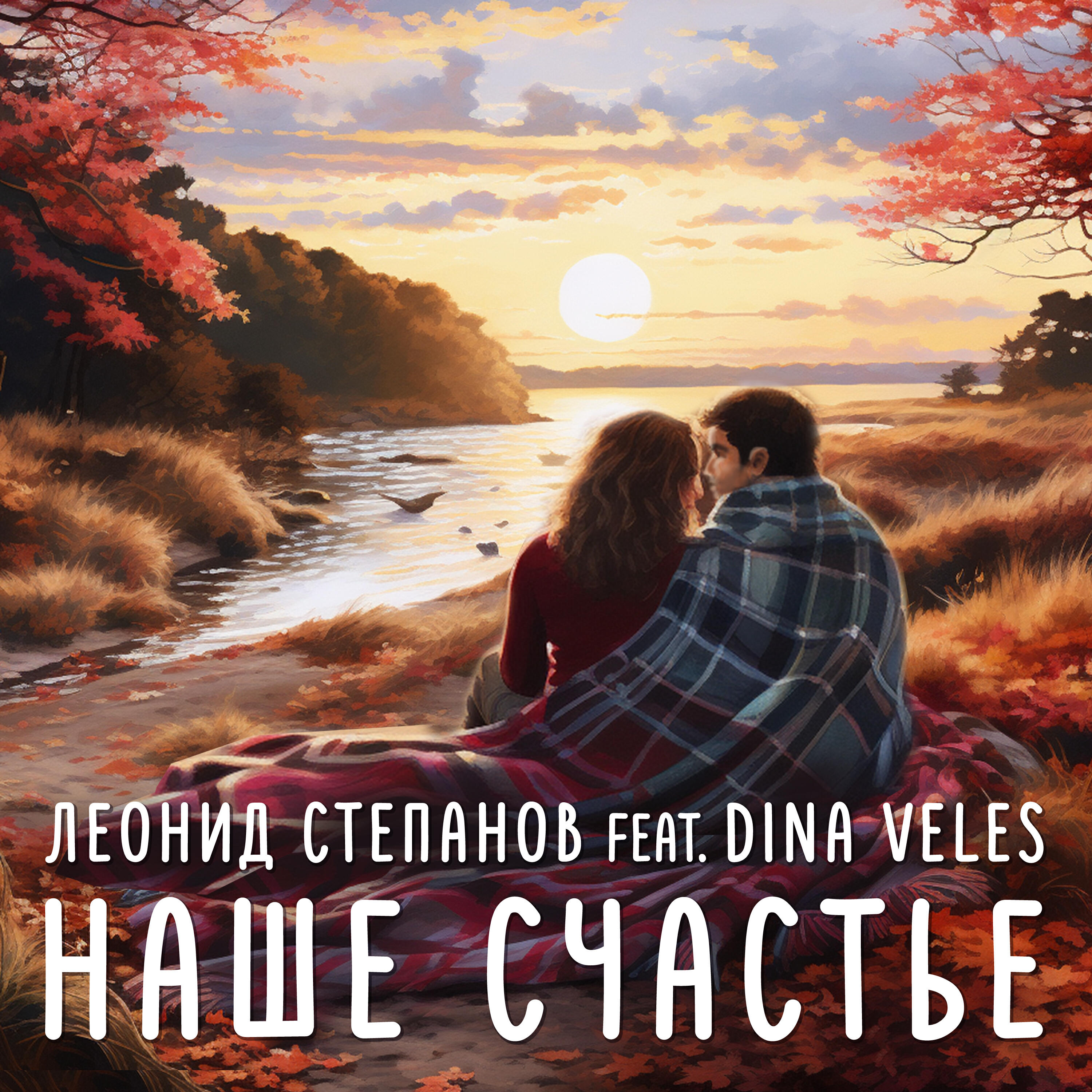 Релиз Наше счастье