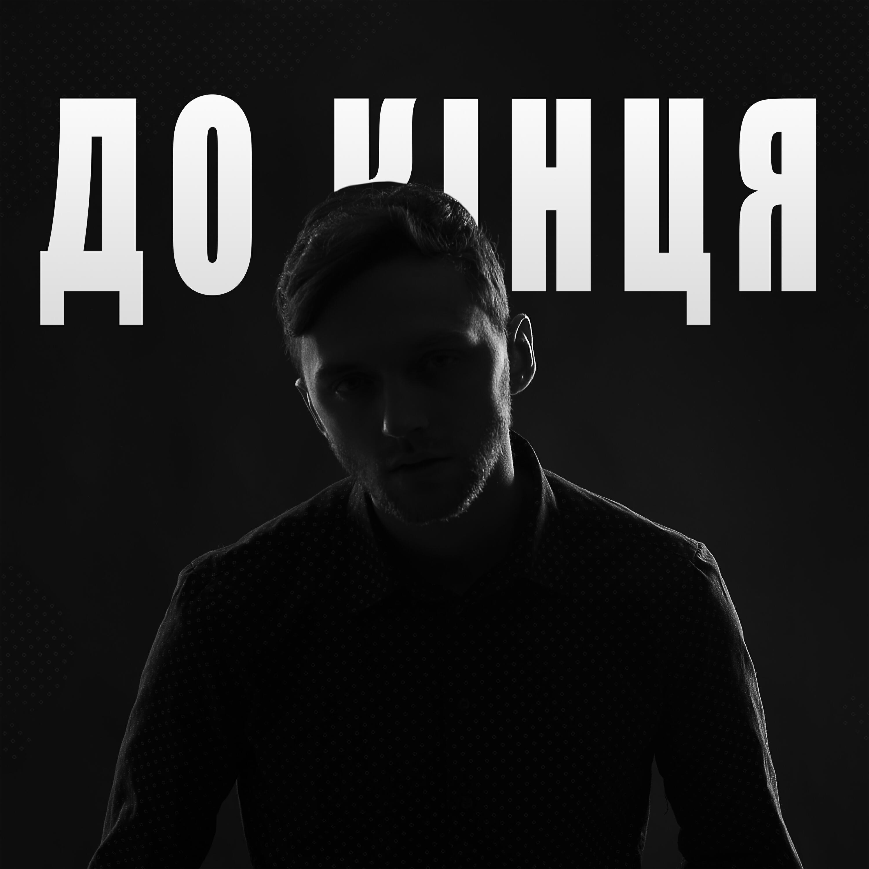 Релиз До кінця