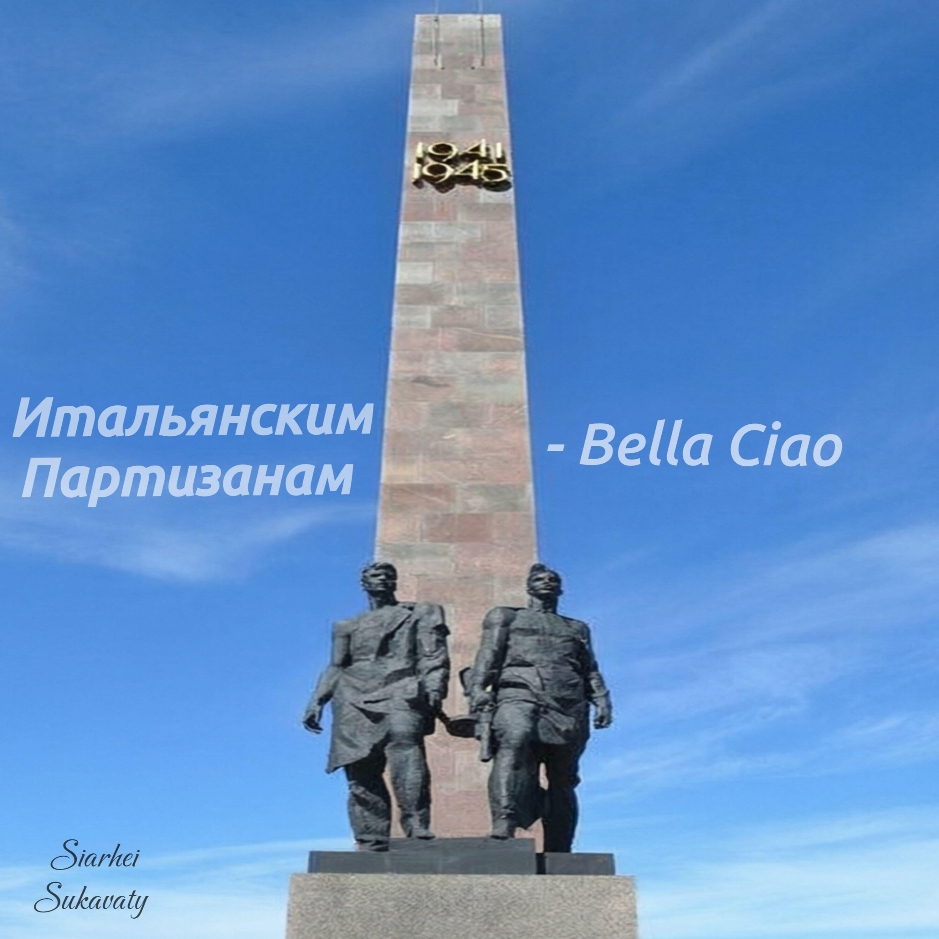 Релиз Итальянским Партизанам — Bella Ciao