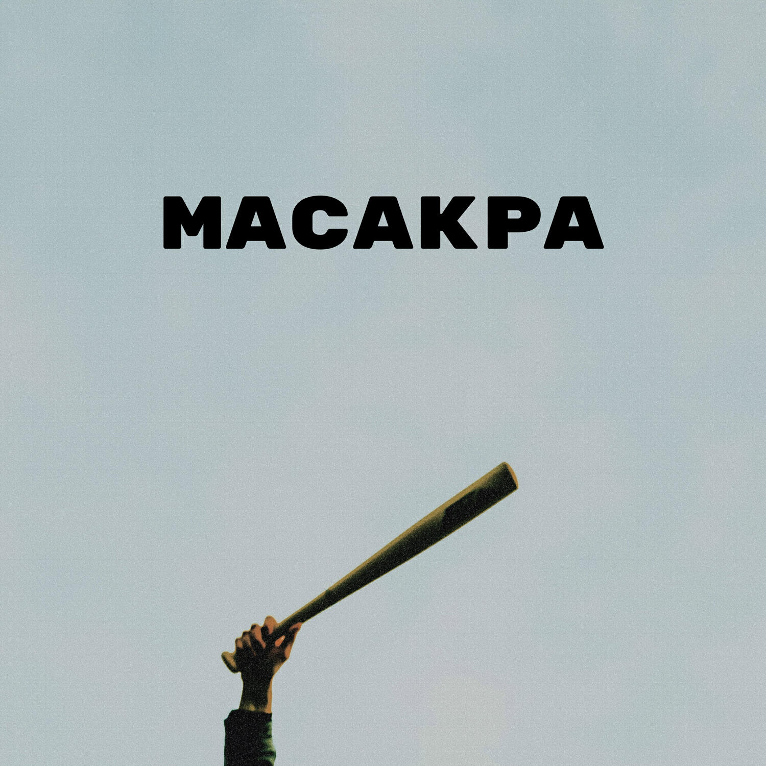 Релиз Масакра