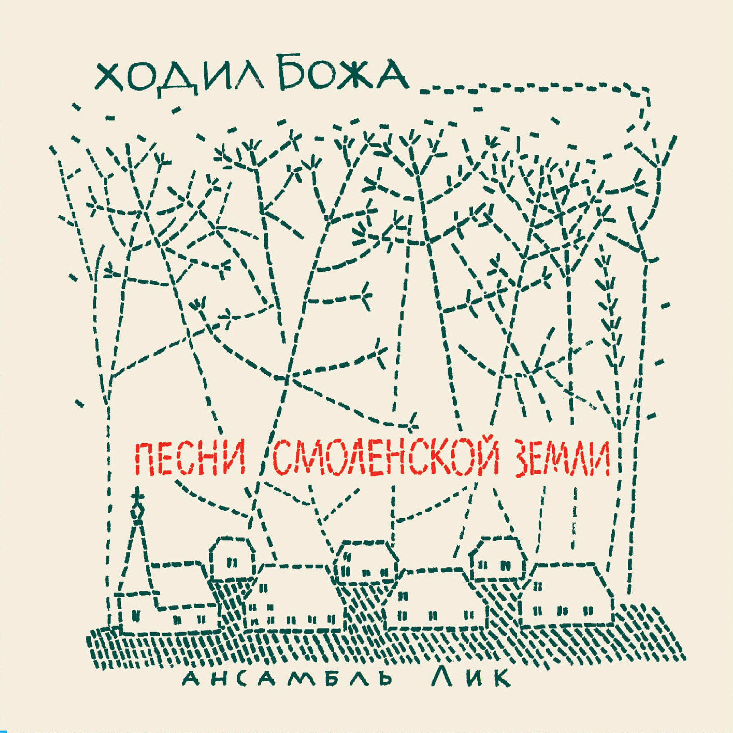 Релиз Ходил Божа. Песни Смоленской земли