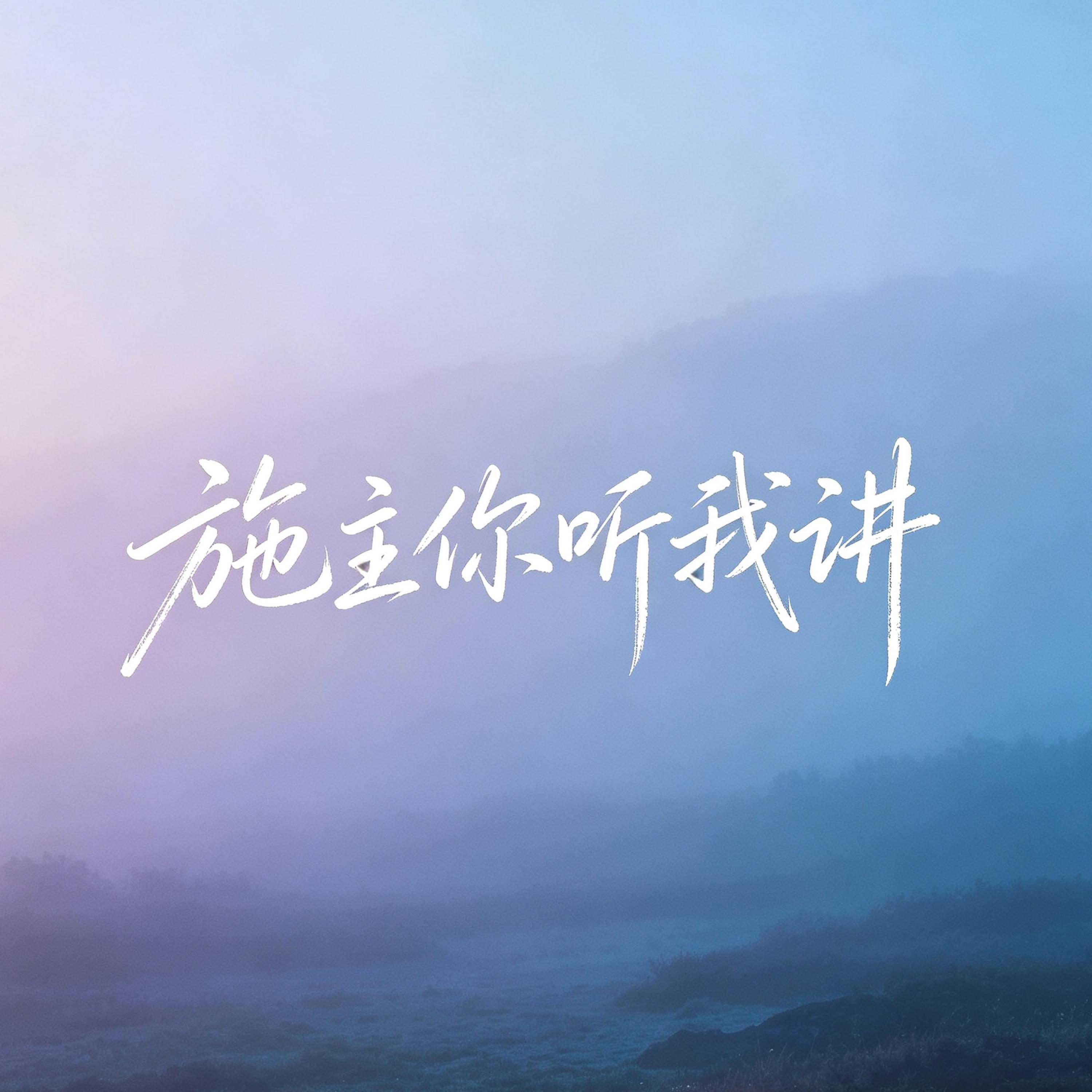 Релиз 施主你听我讲（神庙没开张）