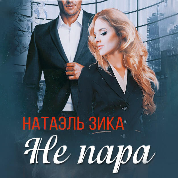 Книга Не пара