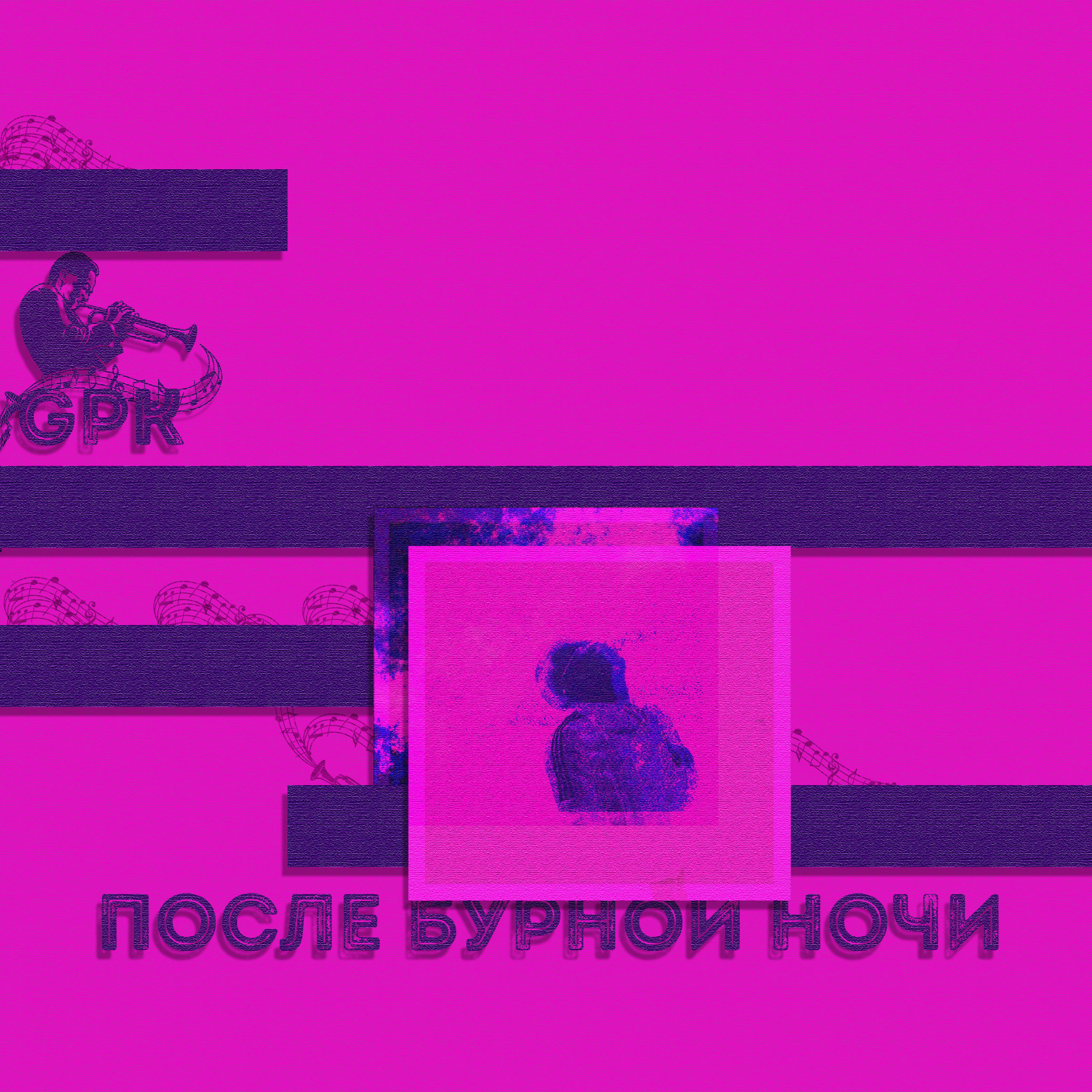 Релиз После бурной ночи