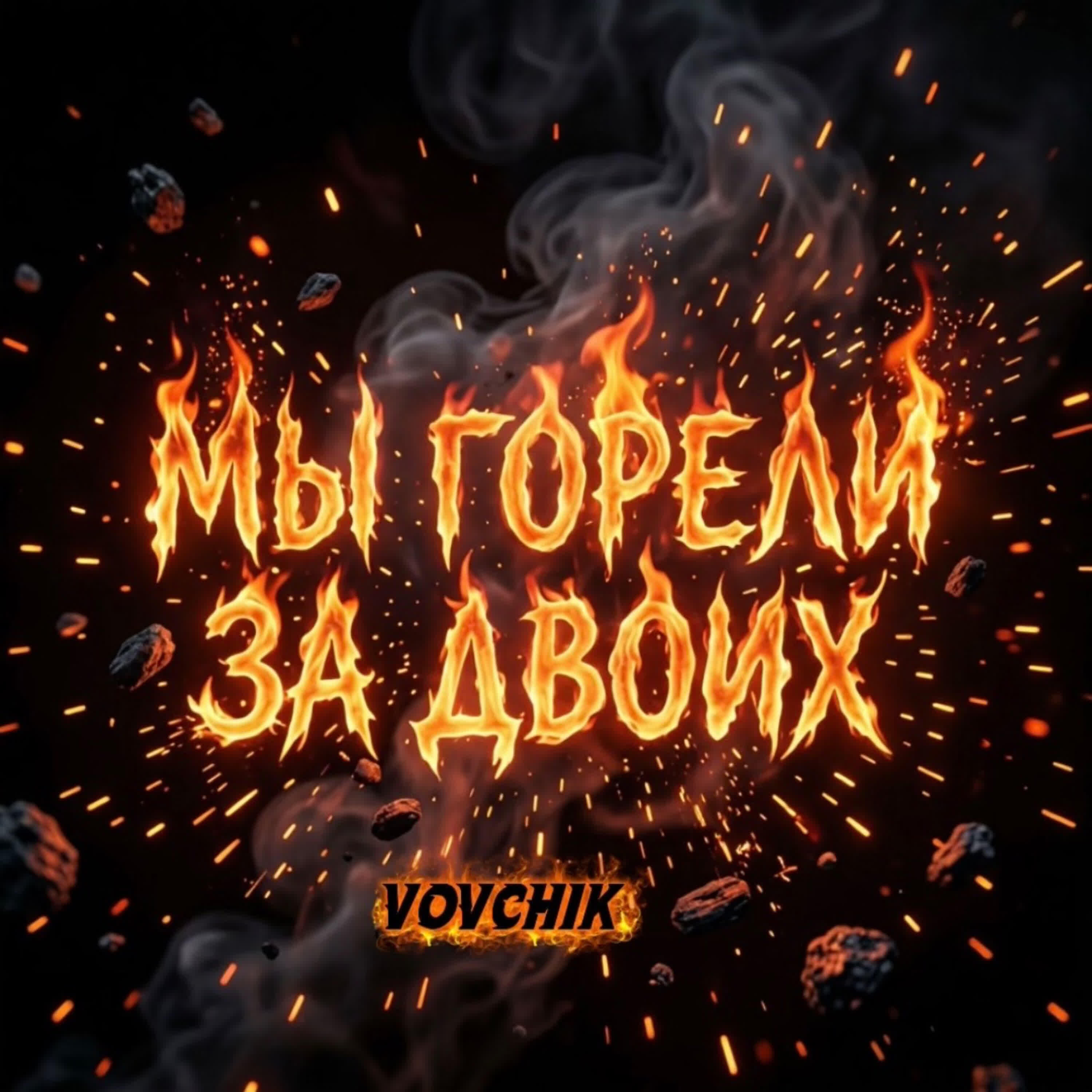 Релиз Мы горели за двоих